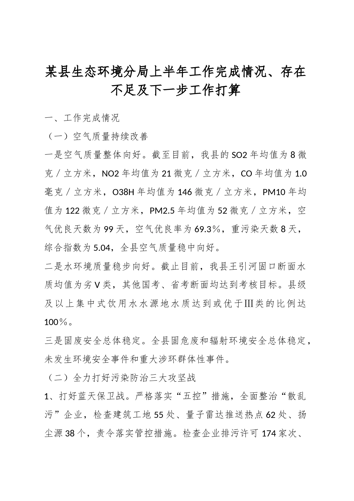 某县生态环境分局上半年工作完成情况、存在不足及下一步工作打算_第1页