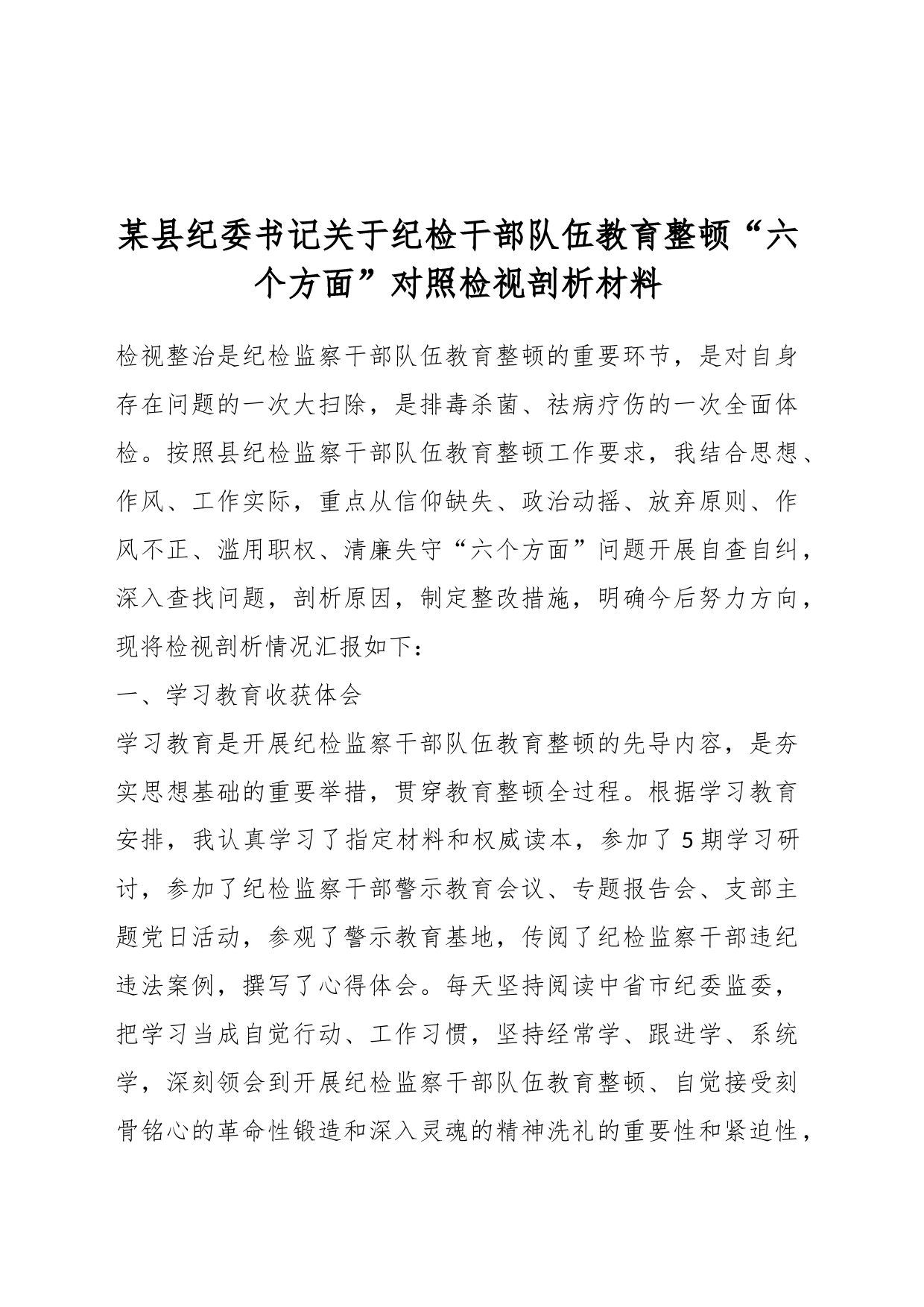 某县纪委书记关于纪检干部队伍教育整顿“六个方面”对照检视剖析材料_第1页