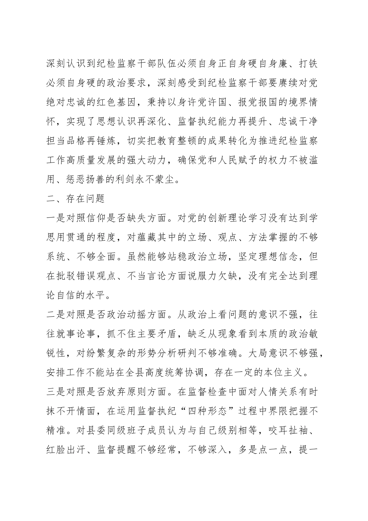 某县纪委书记关于纪检干部队伍教育整顿“六个方面”对照检视剖析材料_第2页