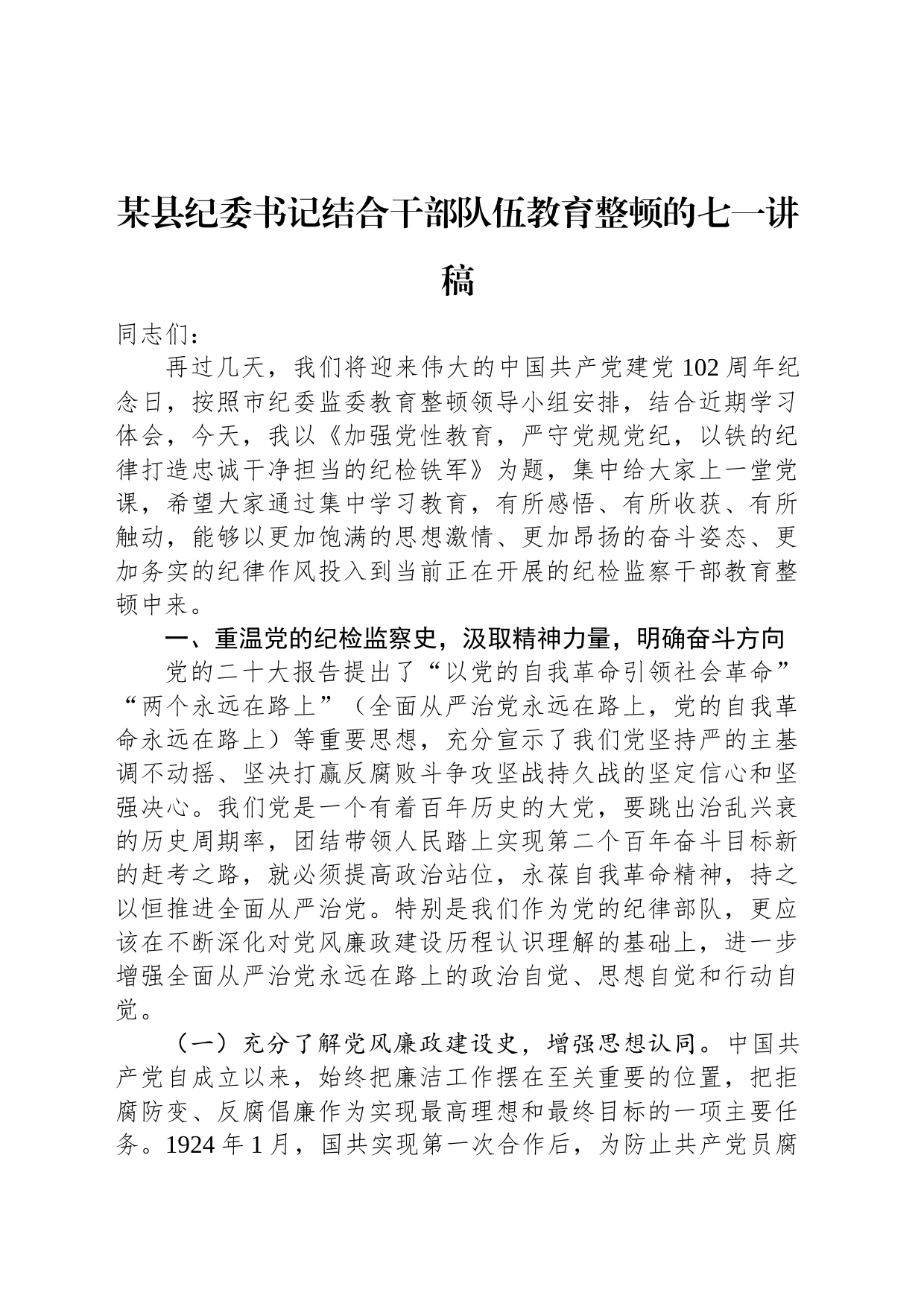 某县纪委书记结合干部队伍教育整顿的七一讲稿_第1页