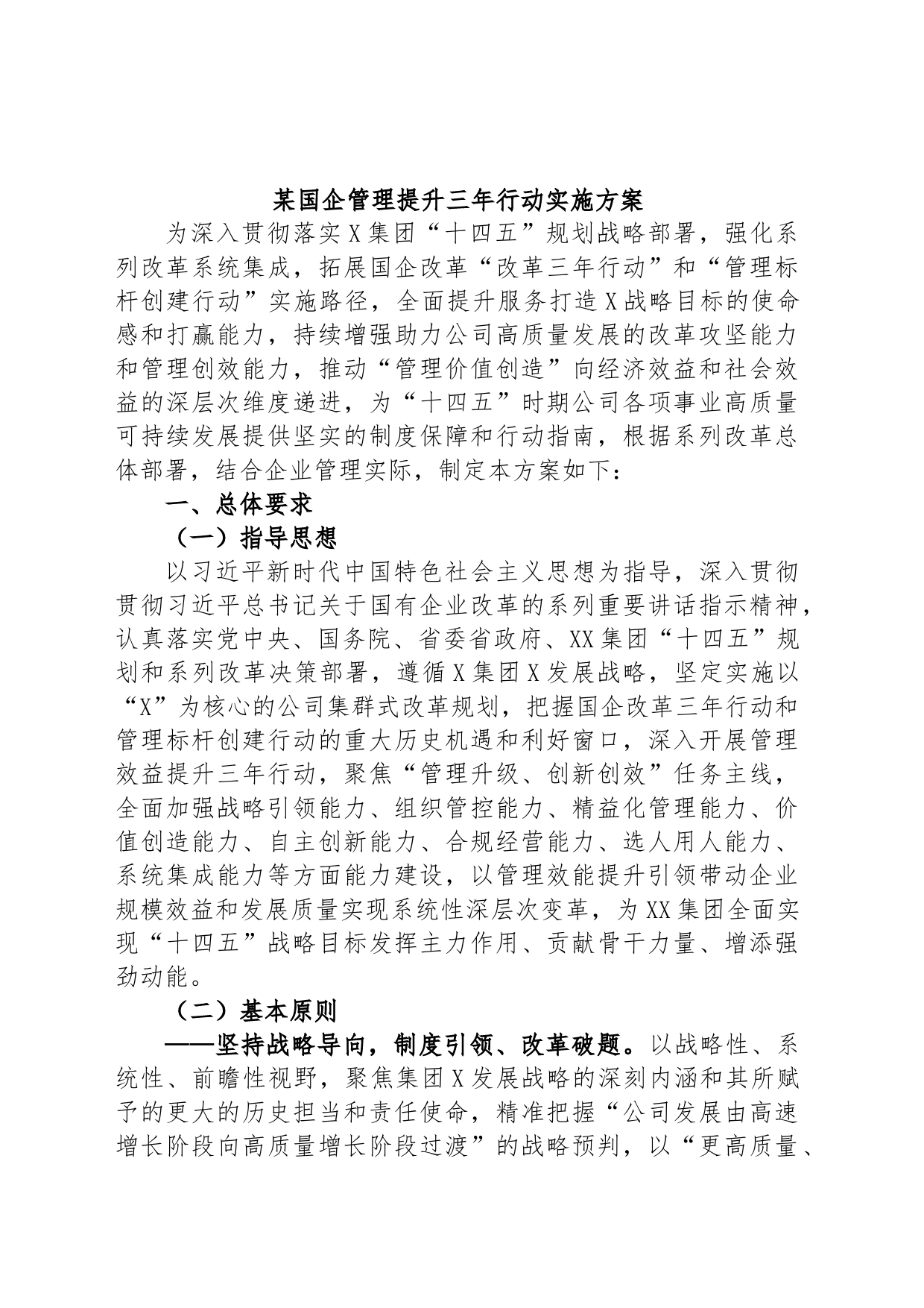 某国企管理提升三年行动实施方案_第1页