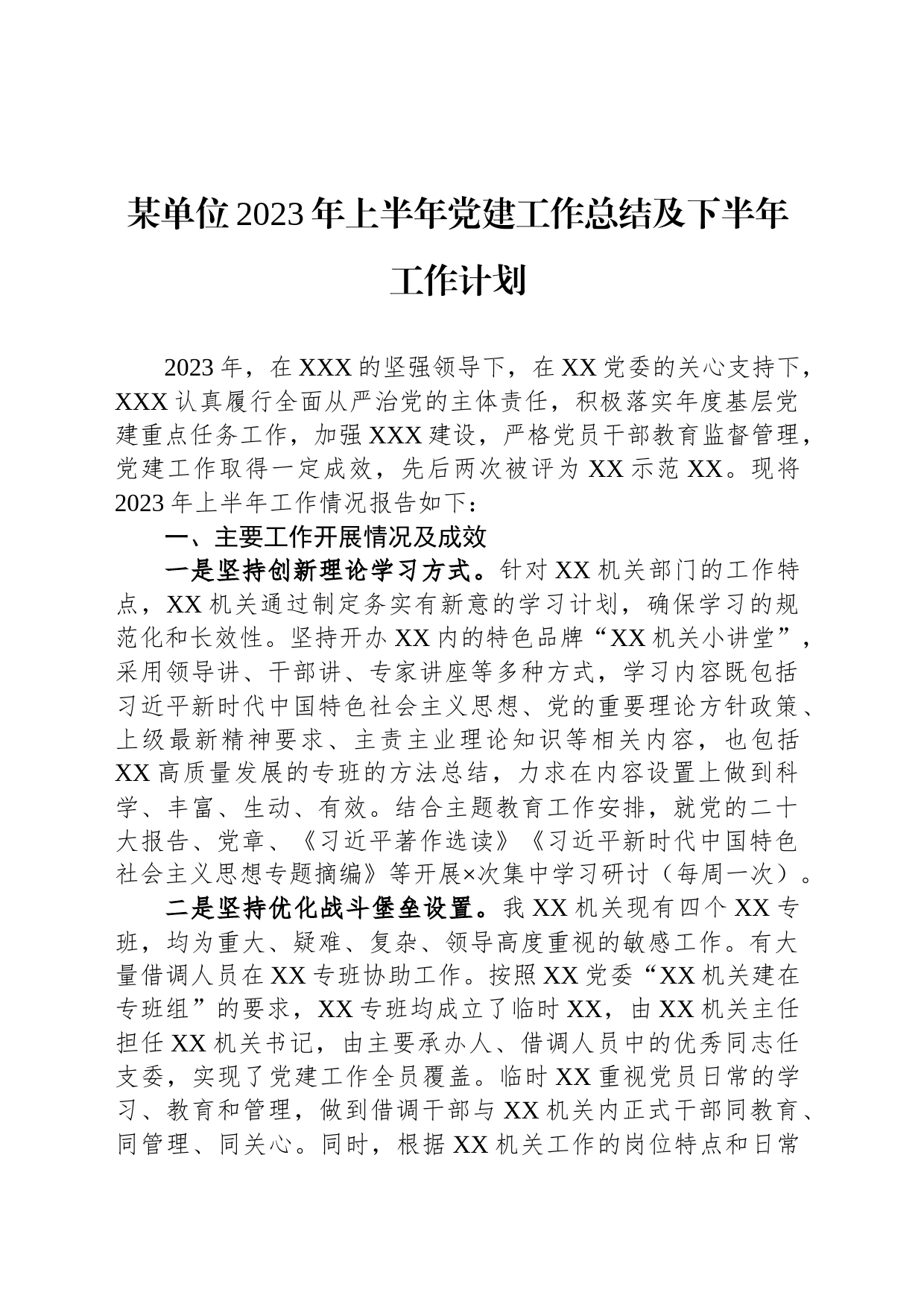 某单位2023年上半年党建工作总结及下半年工作计划_第1页