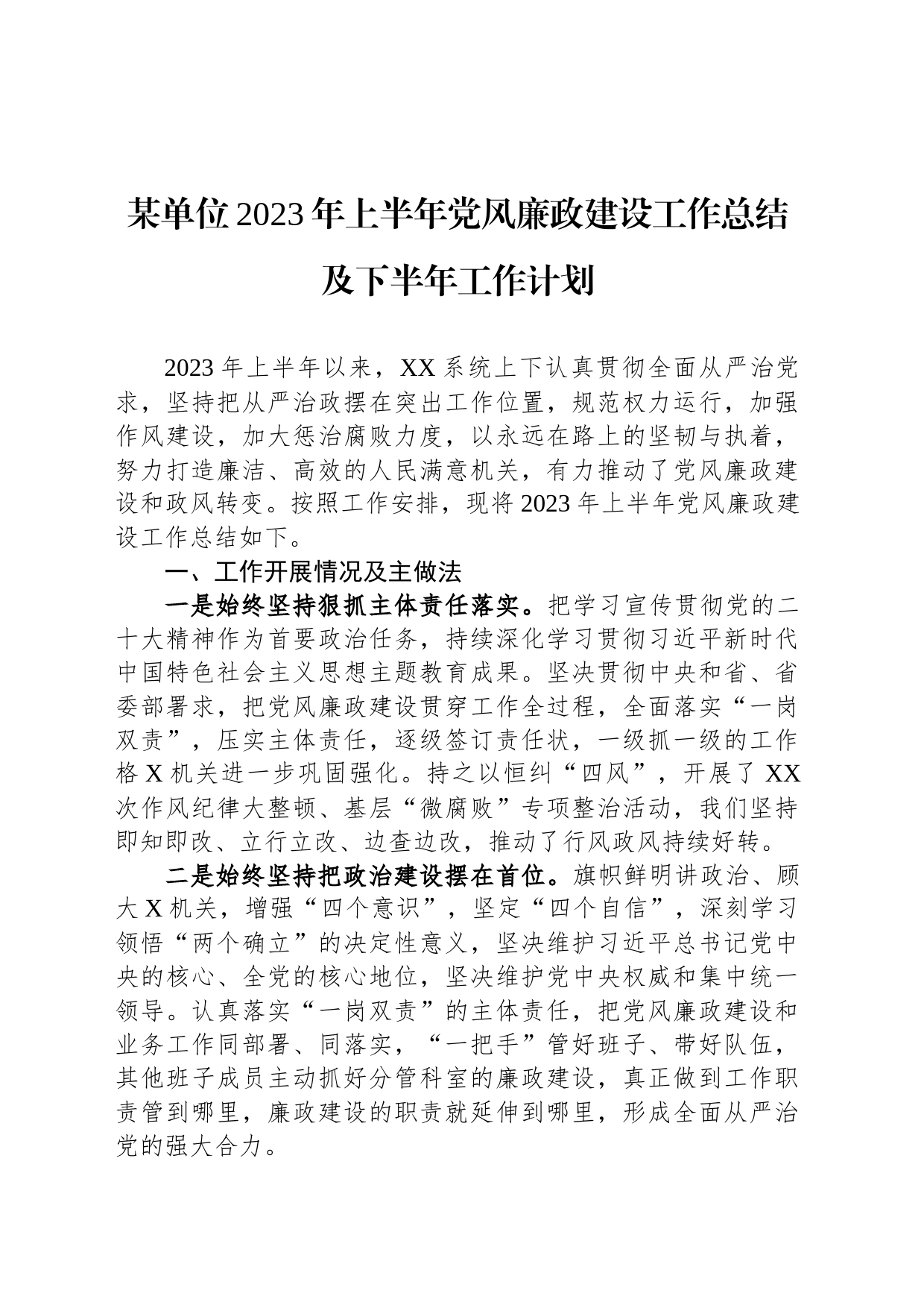 某单位2023年上半年党风廉政建设工作总结及下半年工作计划_第1页