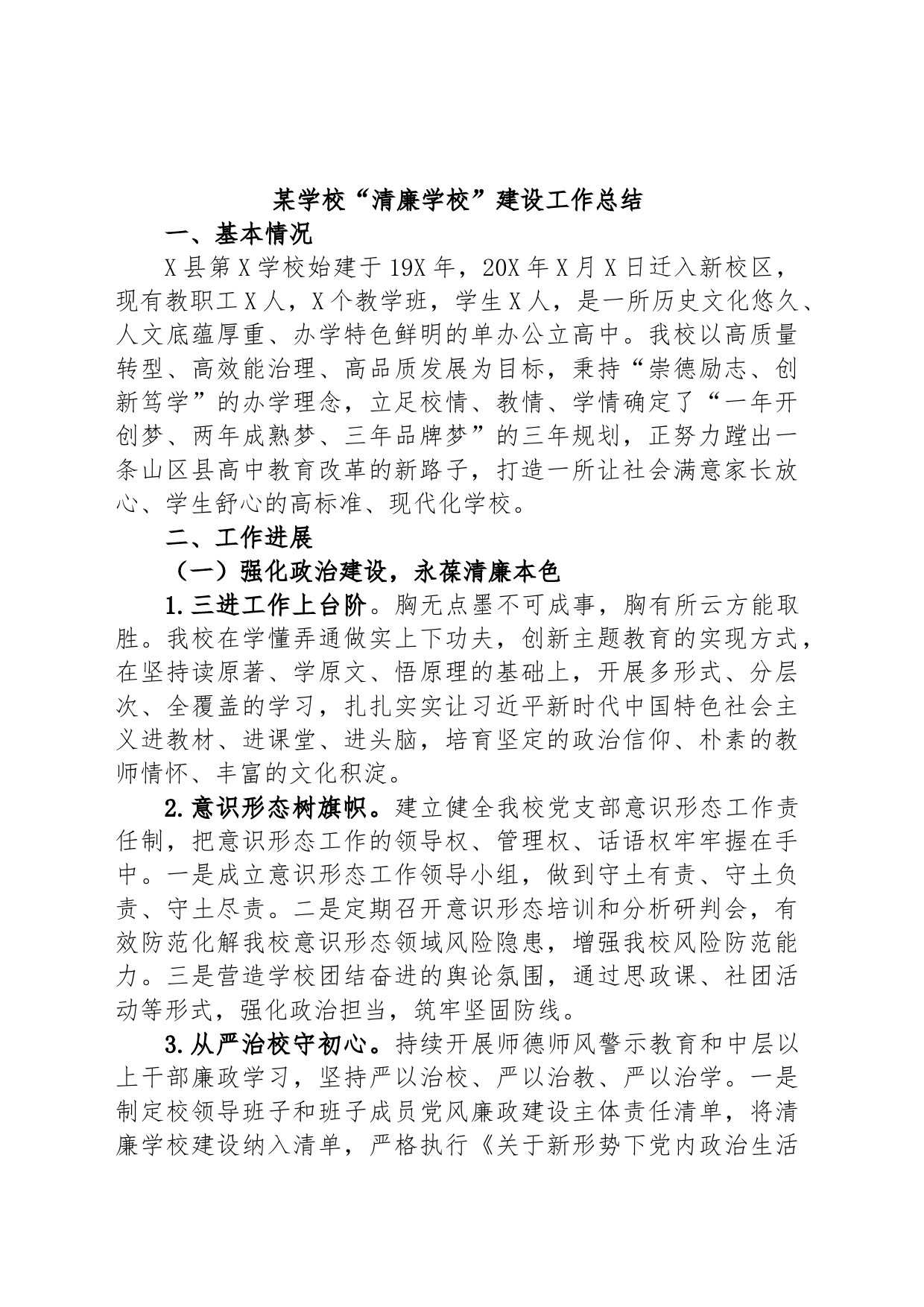 某学校“清廉学校”建设工作总结_第1页