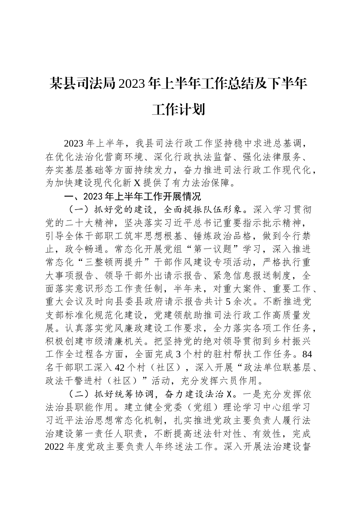 某县司法局2023年上半年工作总结及下半年工作计划_第1页