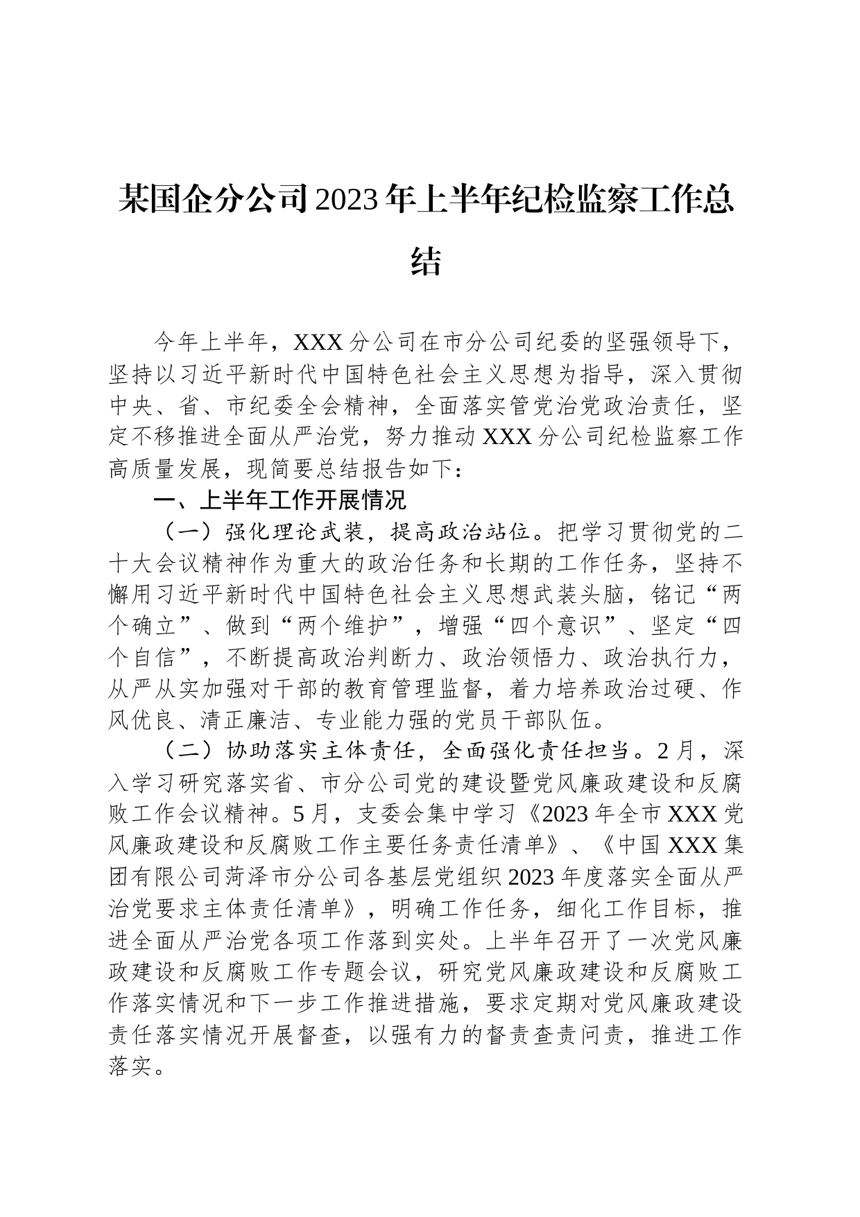 某国企分公司2023年上半年纪检监察工作总结_第1页