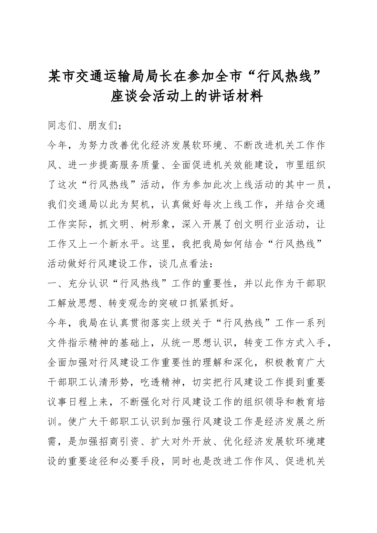 某市交通运输局局长在参加全市“行风热线”座谈会活动上的讲话材料_第1页