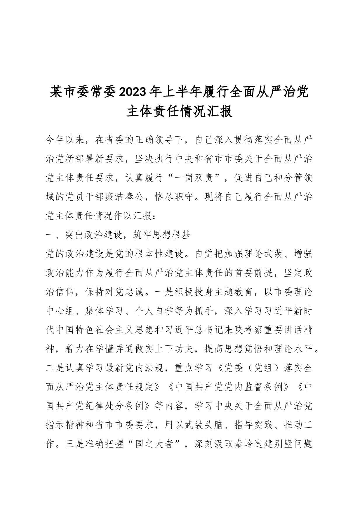 某市委常委2023年上半年履行全面从严治党主体责任情况汇报_第1页