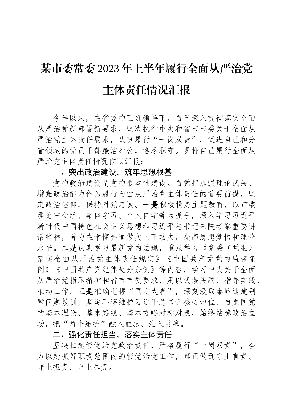 某市委常委2023年上半年履行全面从严治党主体责任情况汇报_第1页