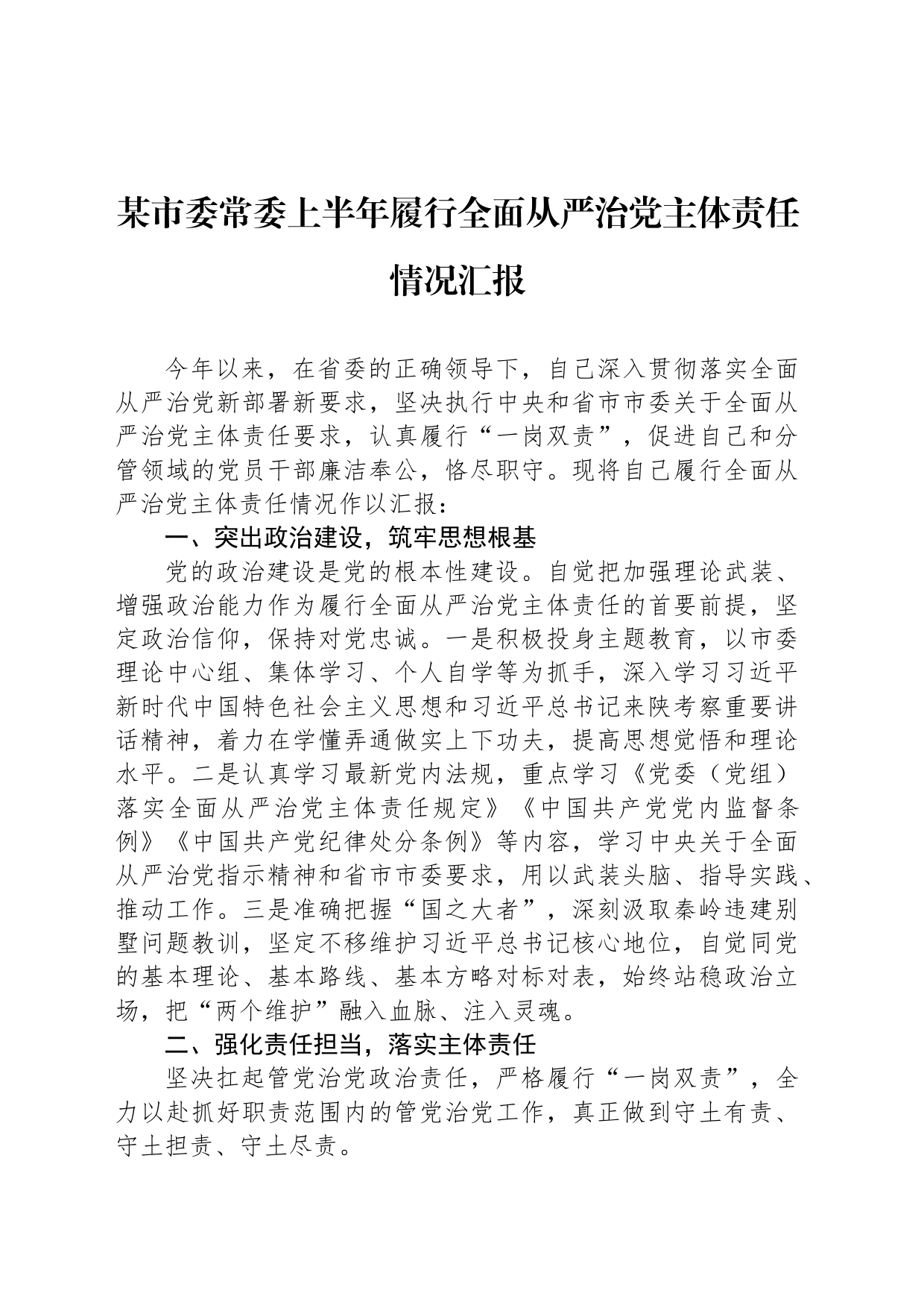 某市委常委上半年履行全面从严治党主体责任情况汇报_第1页