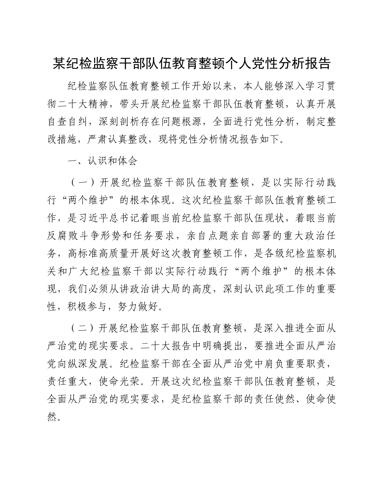 某纪检监察干部队伍教育整顿个人党性分析报告_第1页