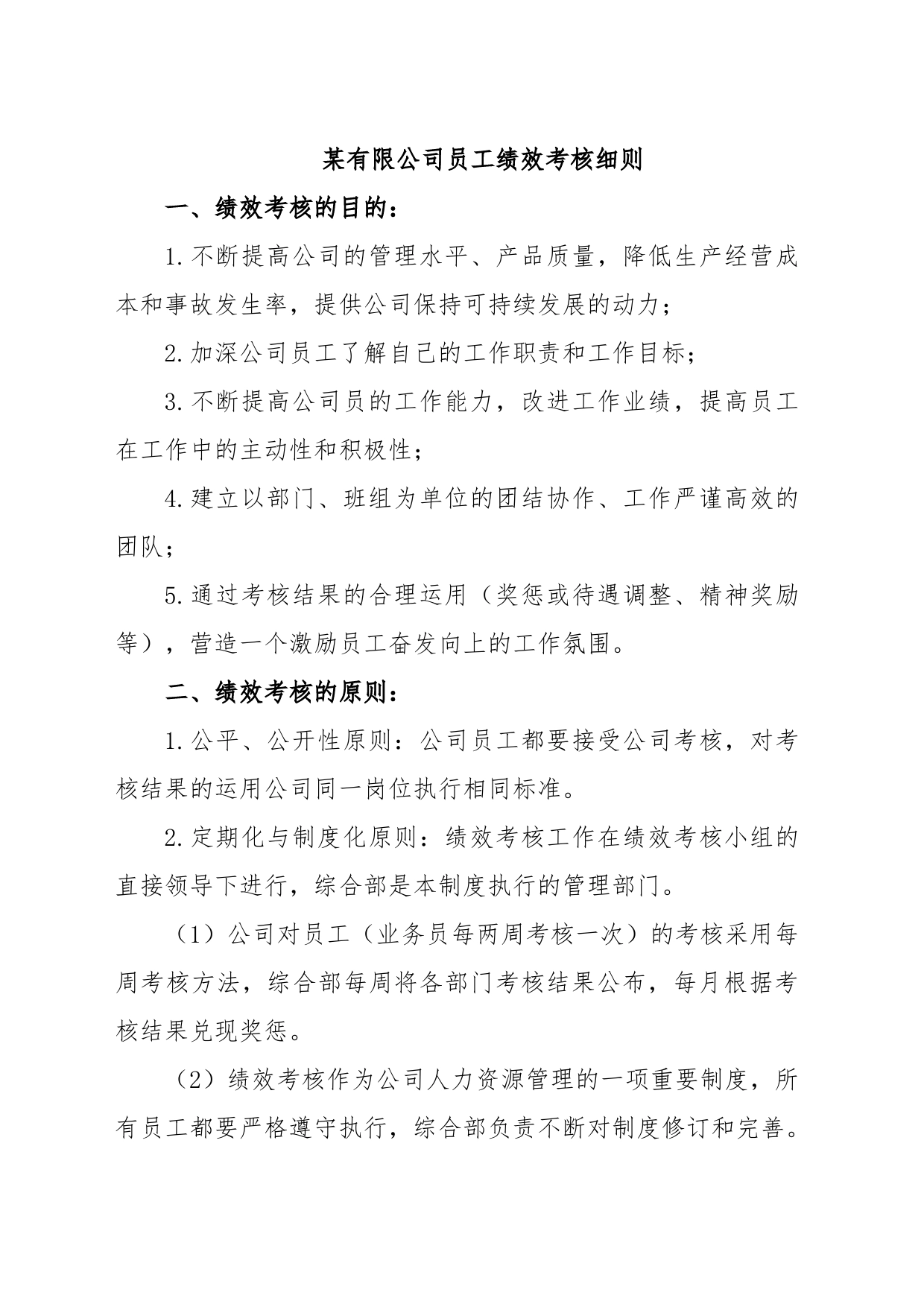 某有限公司员工绩效考核细则_第1页