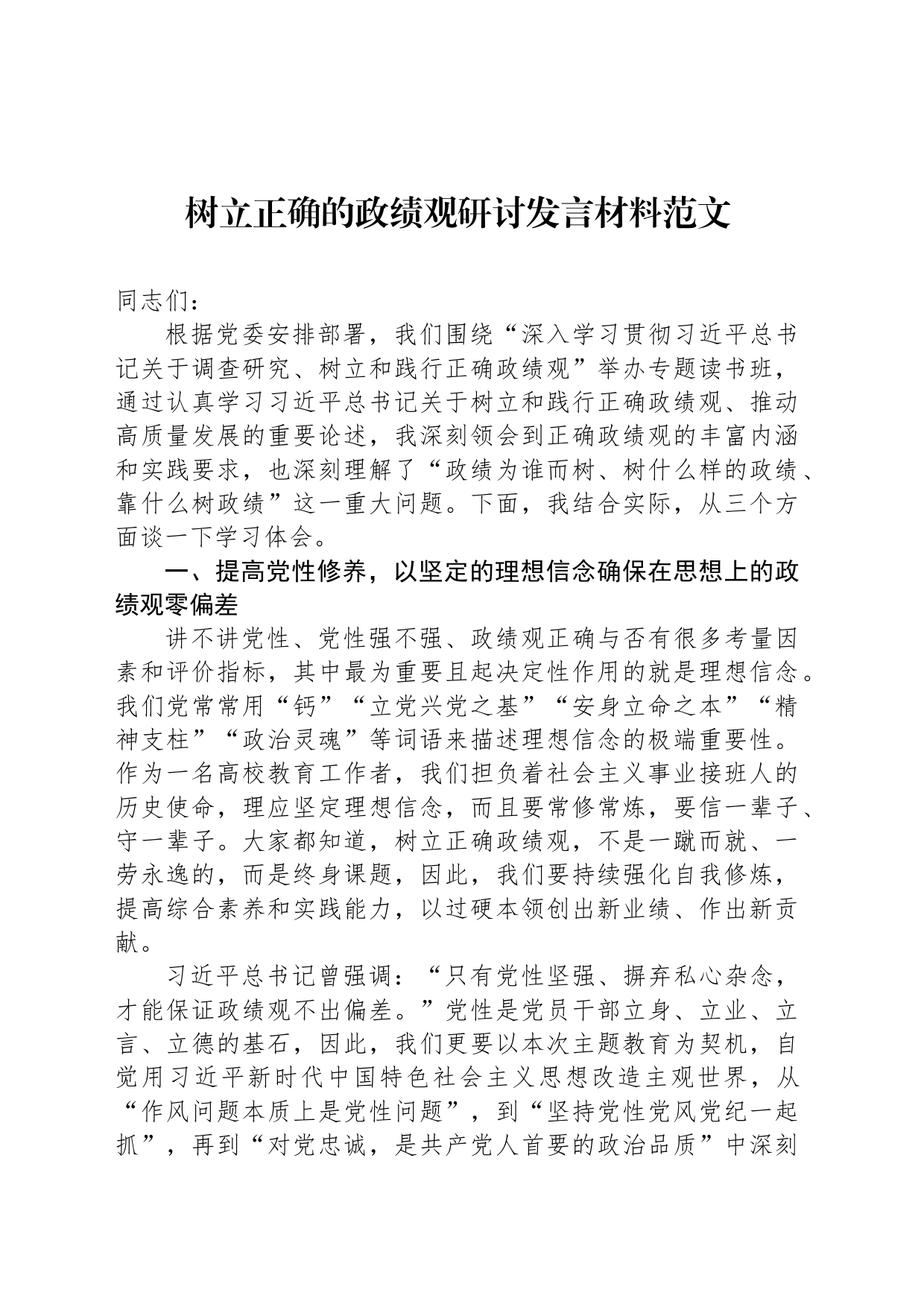 树立正确的政绩观研讨发言材料范文_第1页