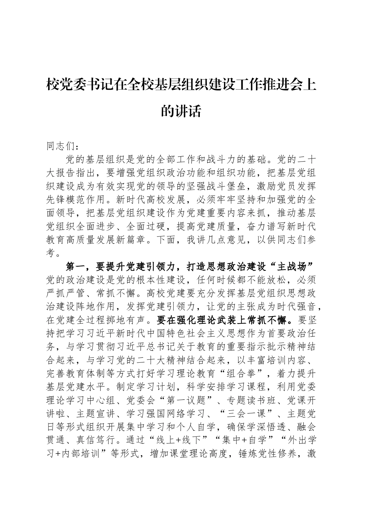 校党委书记在全校基层组织建设工作推进会上的讲话_第1页