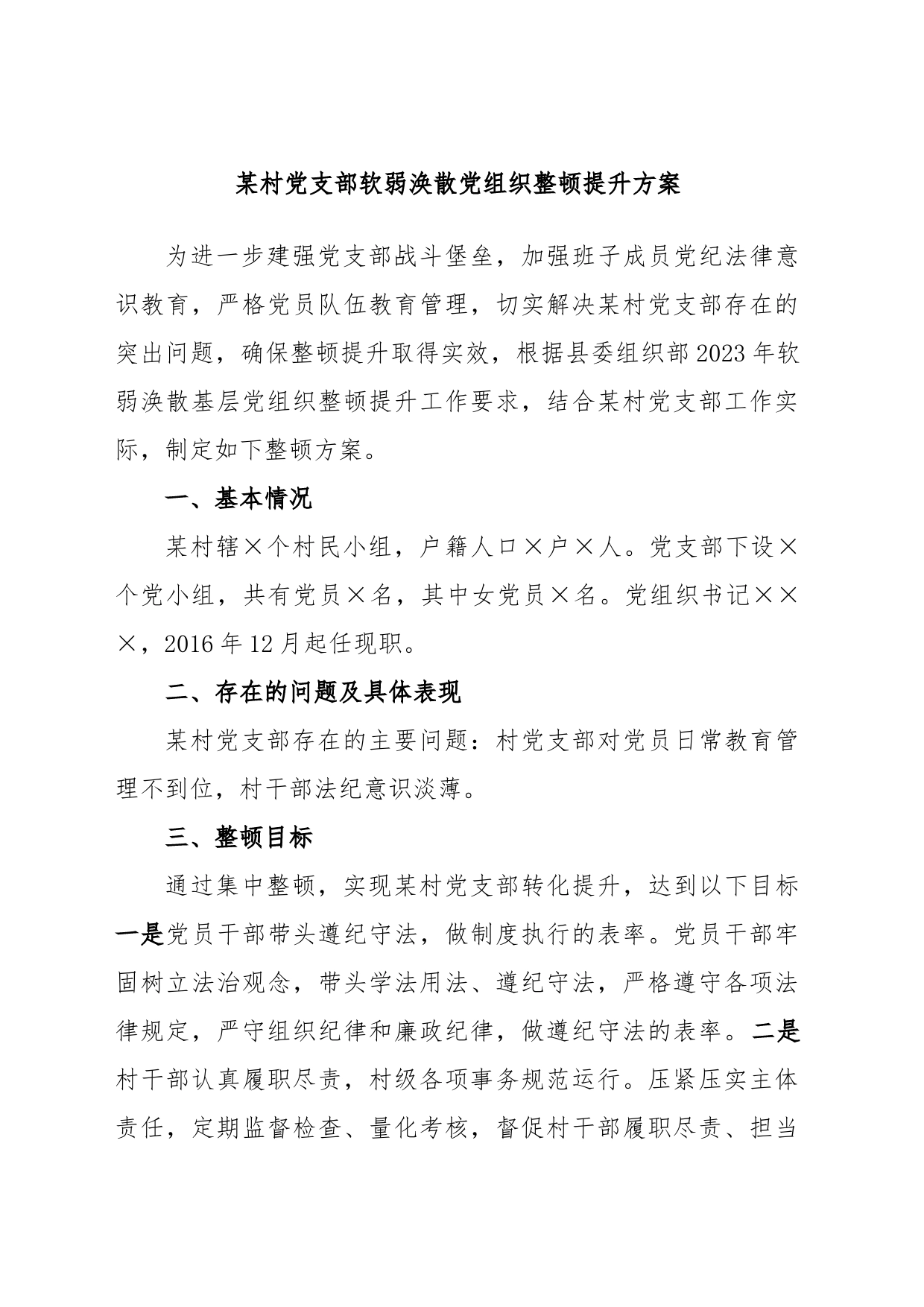 某村党支部软弱涣散党组织整顿提升方案_第1页