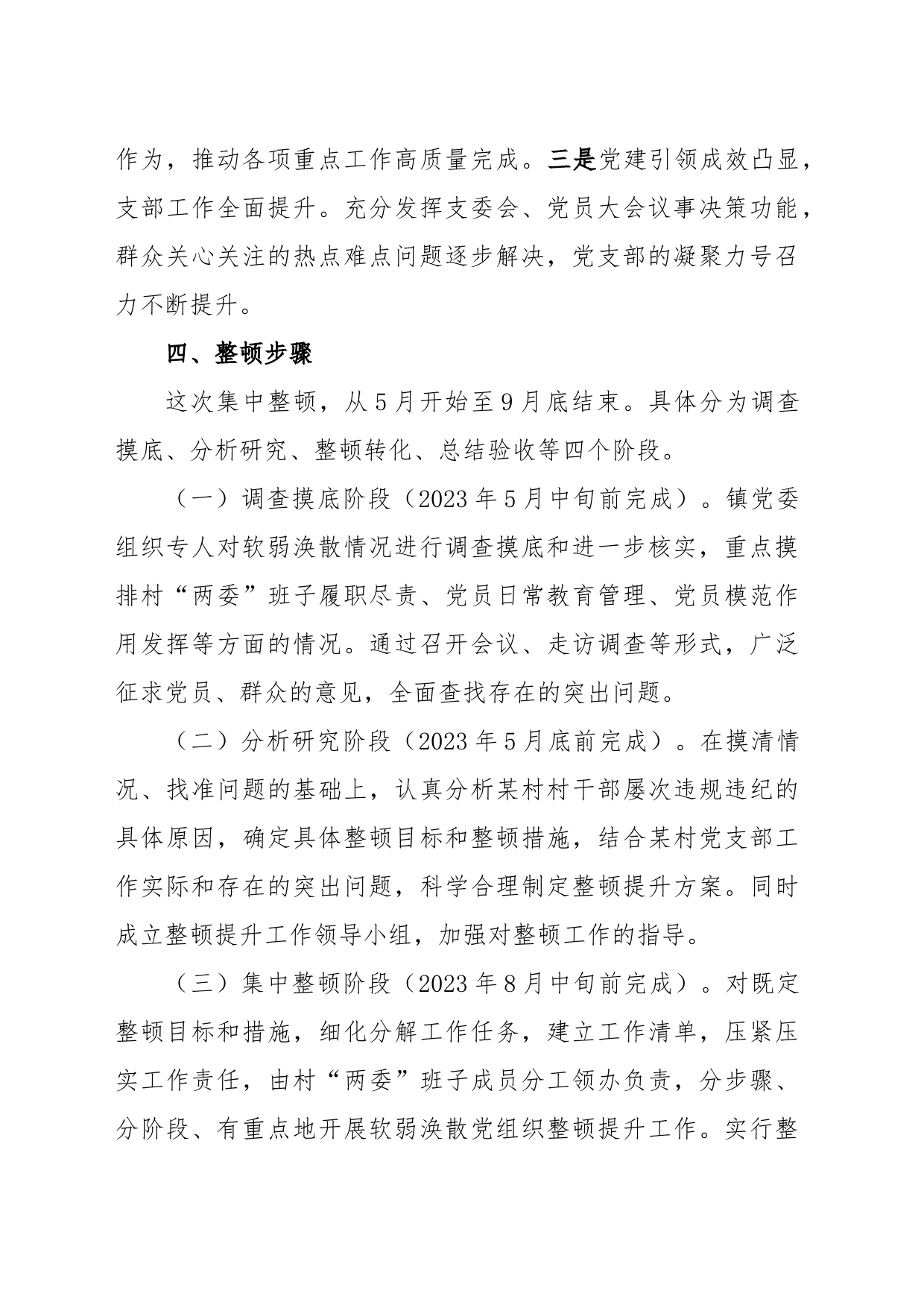 某村党支部软弱涣散党组织整顿提升方案_第2页