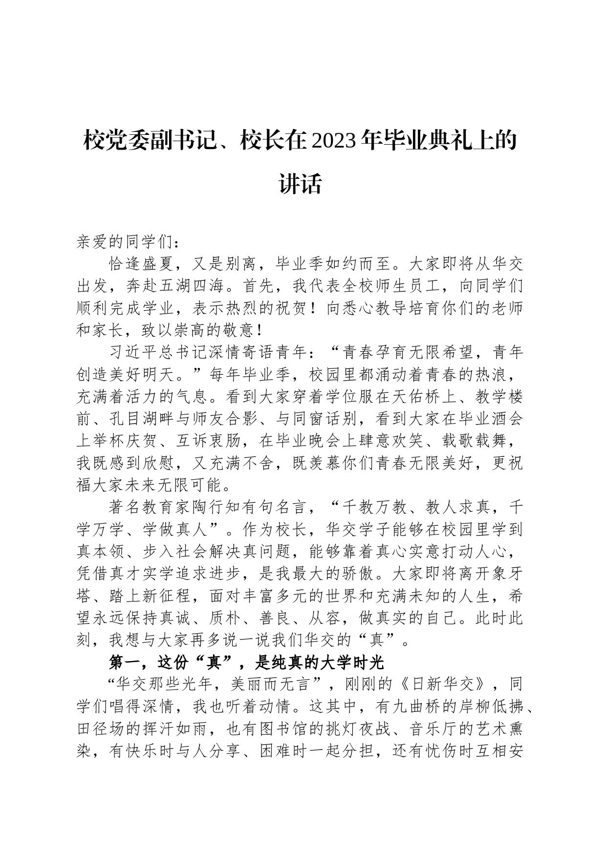 校党委副书记、校长在2023年毕业典礼上的讲话_第1页