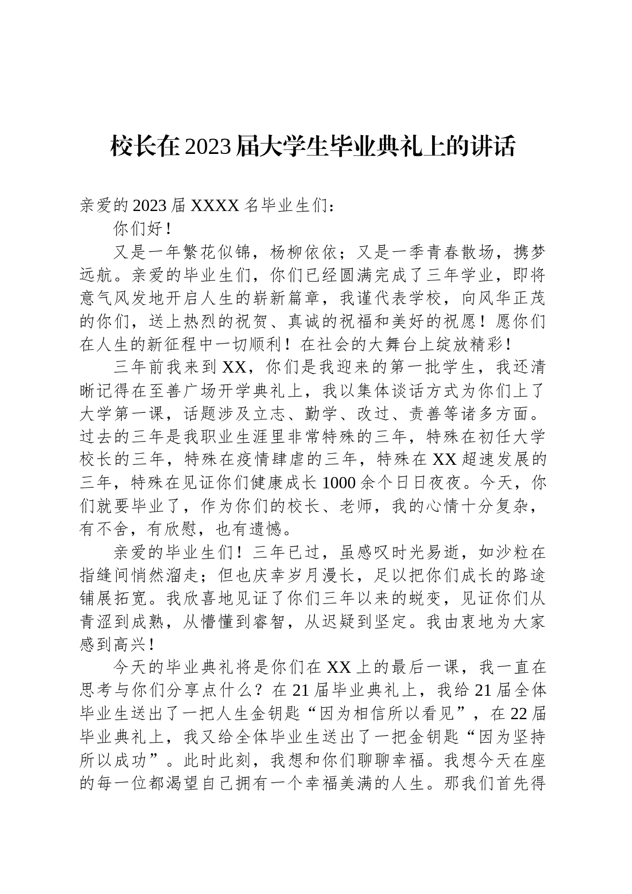 校长在2023届大学生毕业典礼上的讲话_第1页