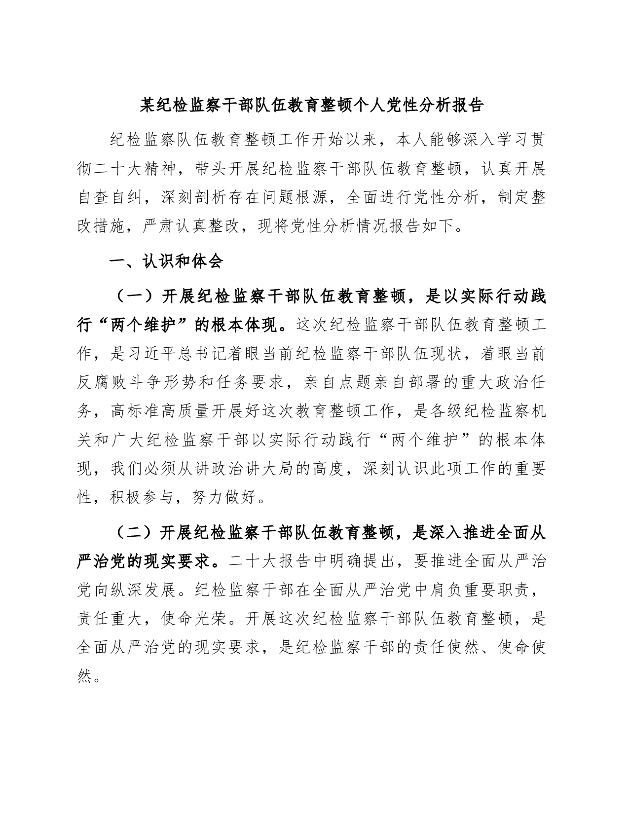 某纪检监察干部队伍教育整顿个人党性分析报告_第1页