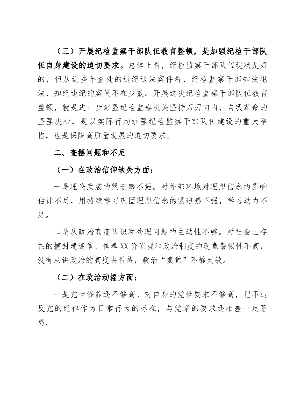 某纪检监察干部队伍教育整顿个人党性分析报告_第2页