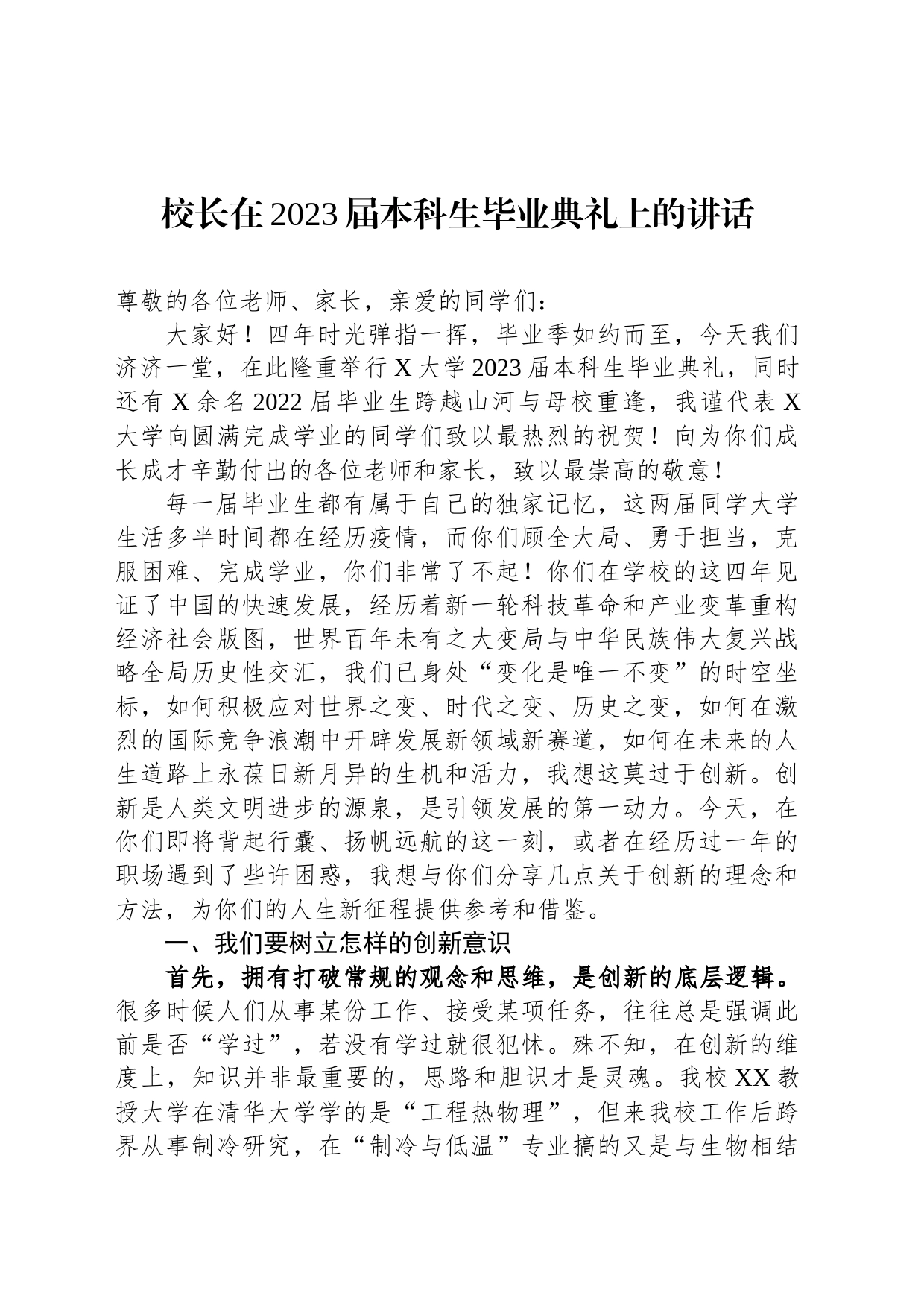 校长在2023届本科生毕业典礼上的讲话_第1页