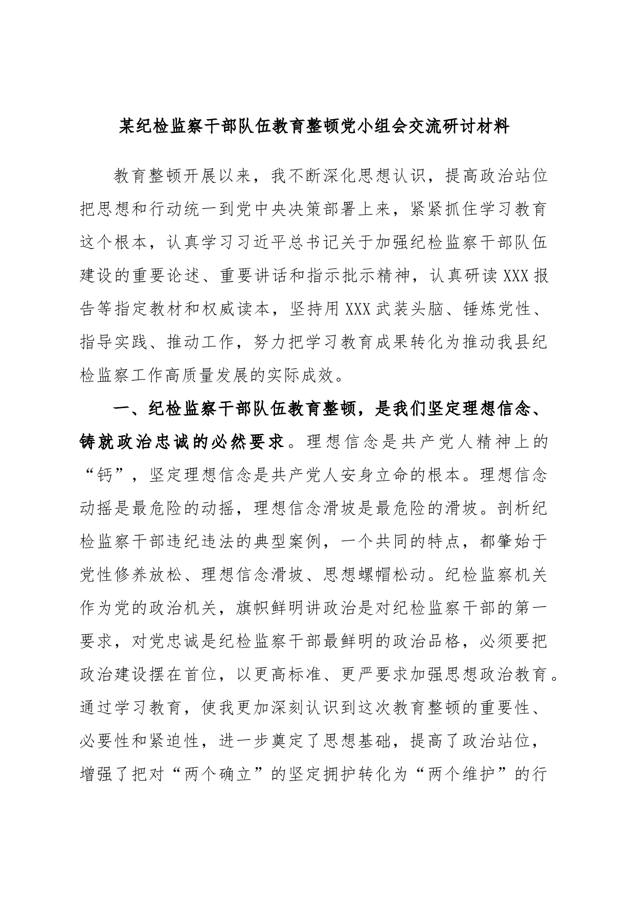 某纪检监察干部队伍教育整顿党小组会交流研讨材料_第1页