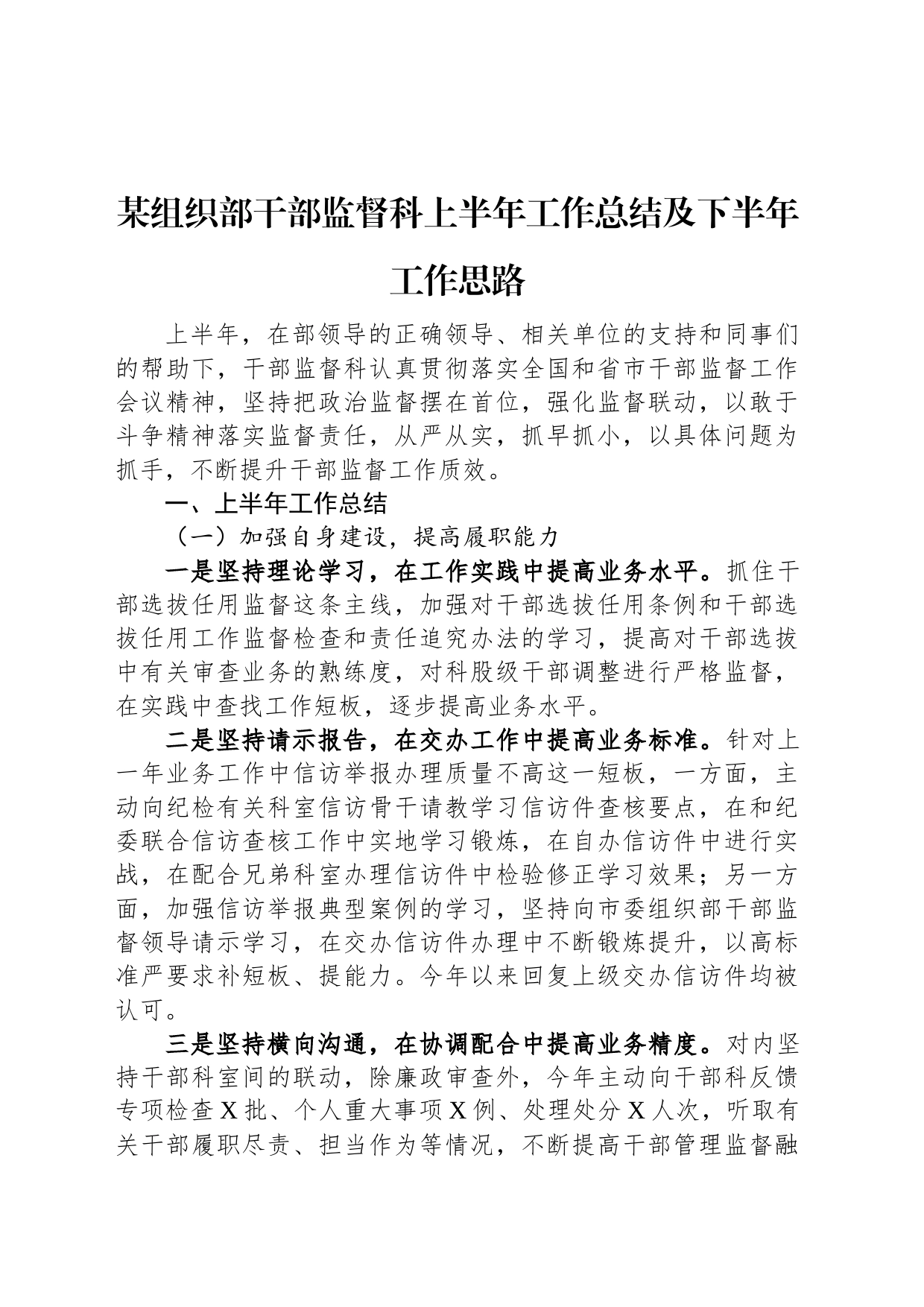 某组织部干部监督科上半年工作总结及下半年工作思路_第1页
