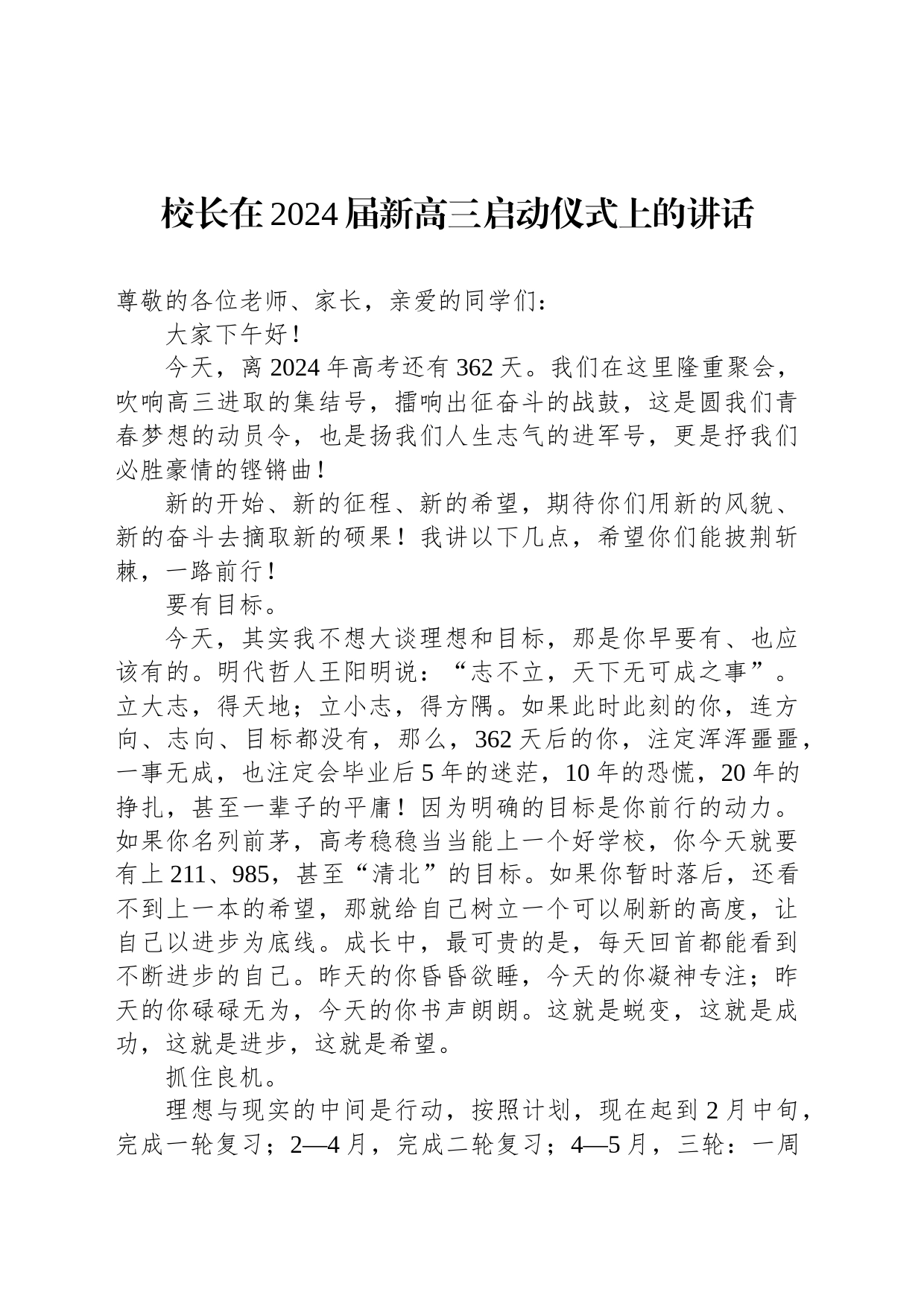 校长在2024届新高三启动仪式上的讲话_第1页