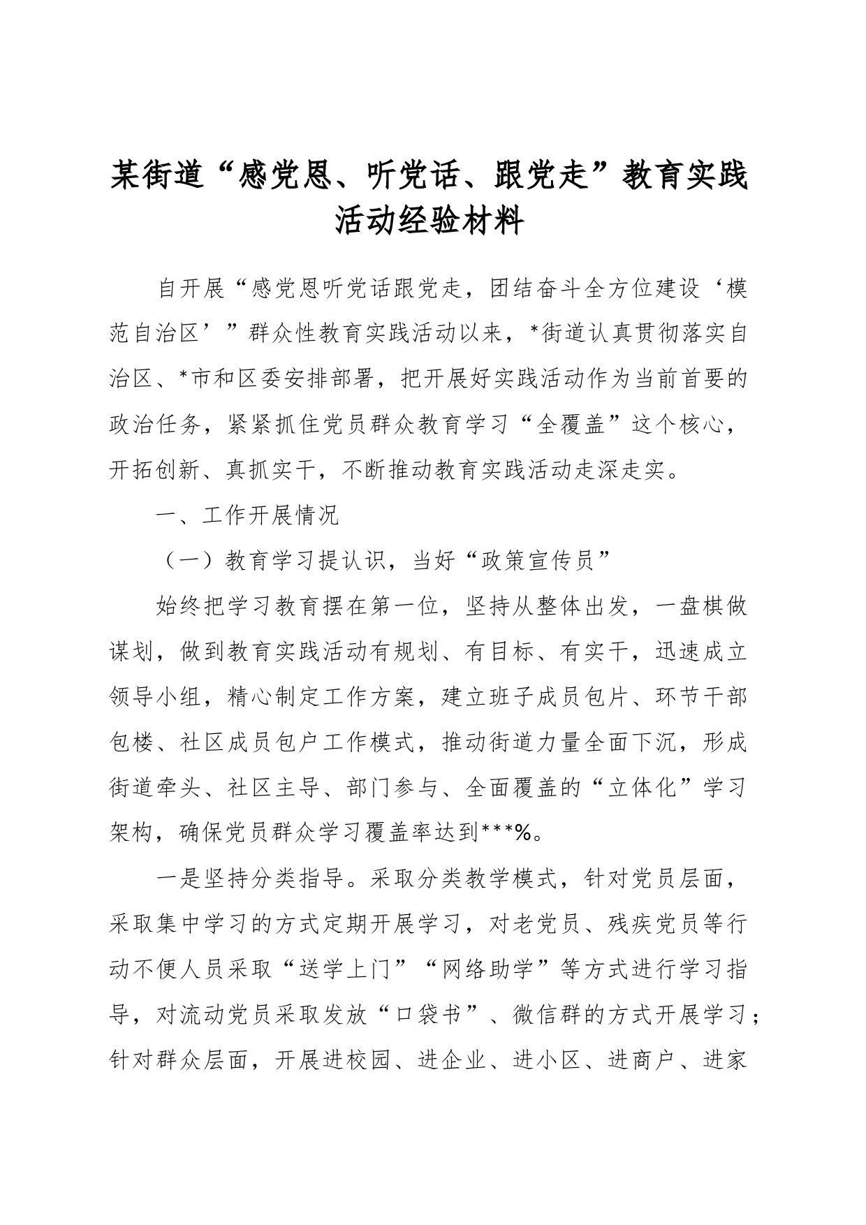 某街道“感党恩、听党话、跟党走”教育实践活动经验材料_第1页