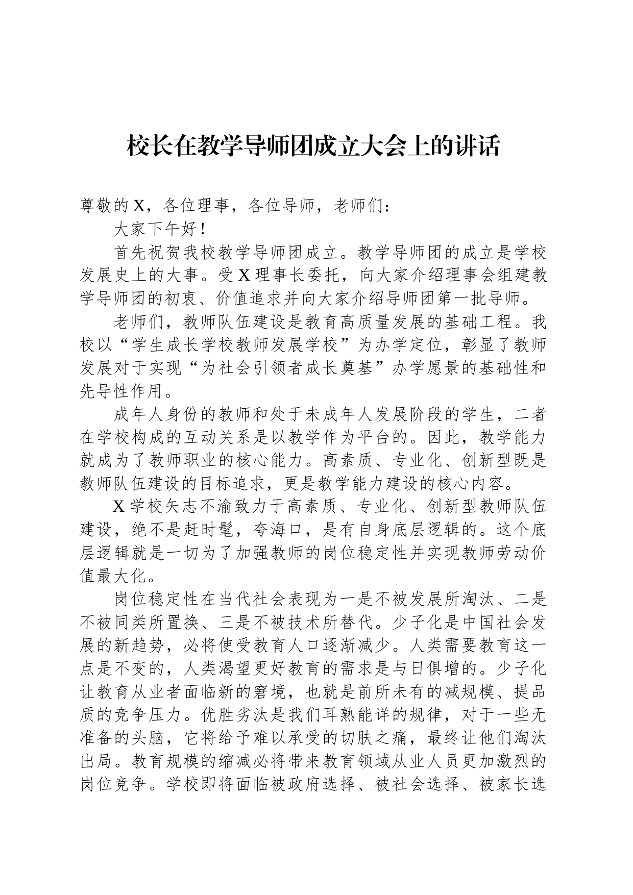 校长在教学导师团成立大会上的讲话_第1页