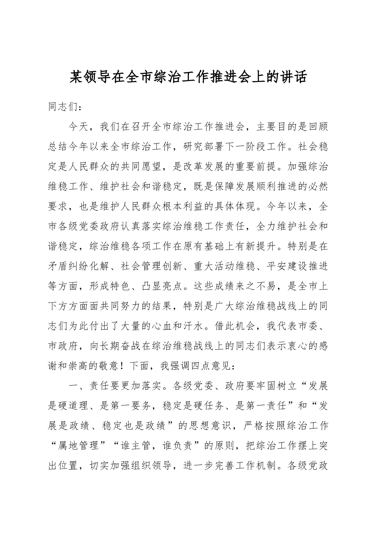 某领导在全市综治工作推进会上的讲话_第1页