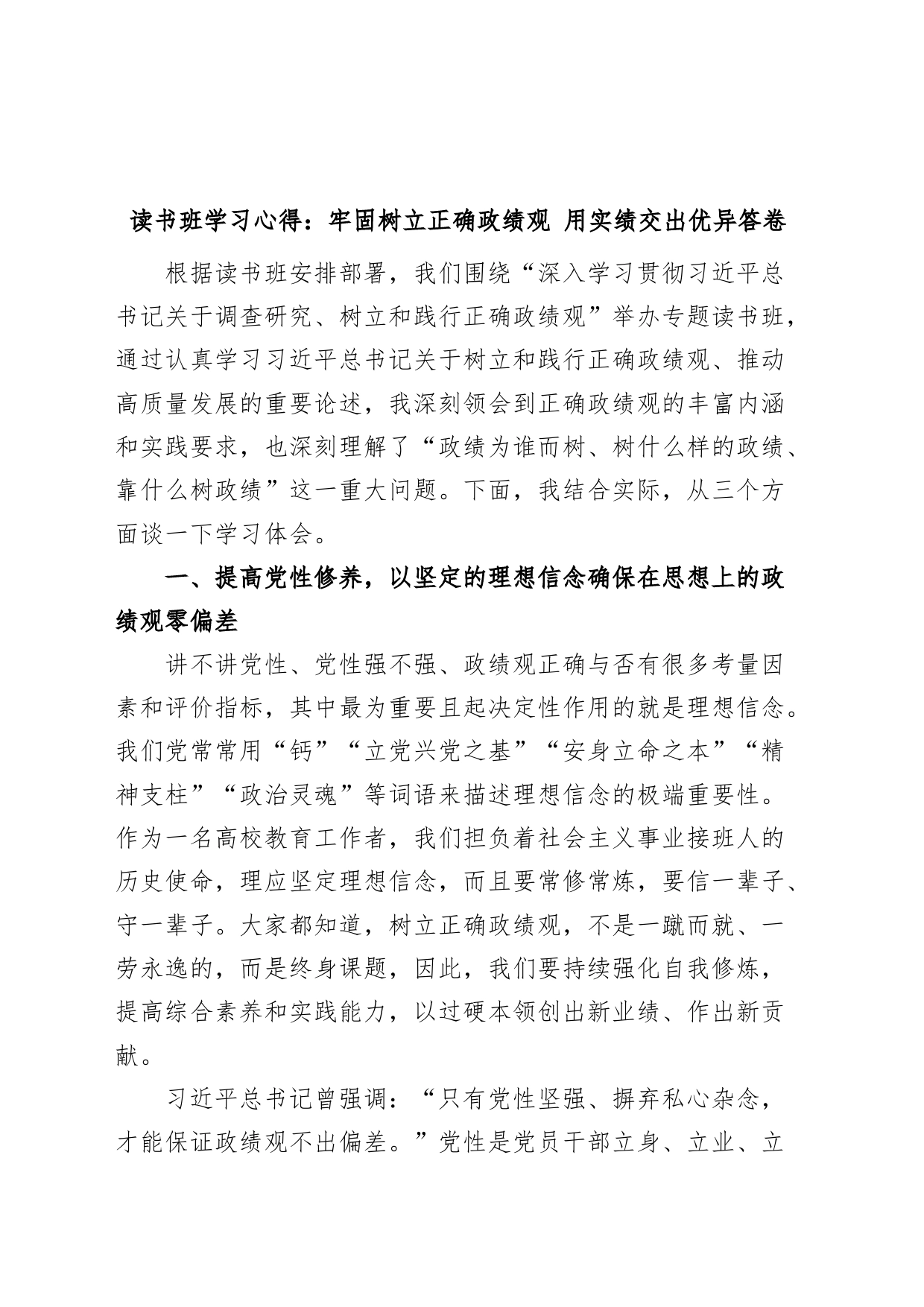 树立正确政绩观研讨发言材料（主题教育读书班学习心得体会）_第1页