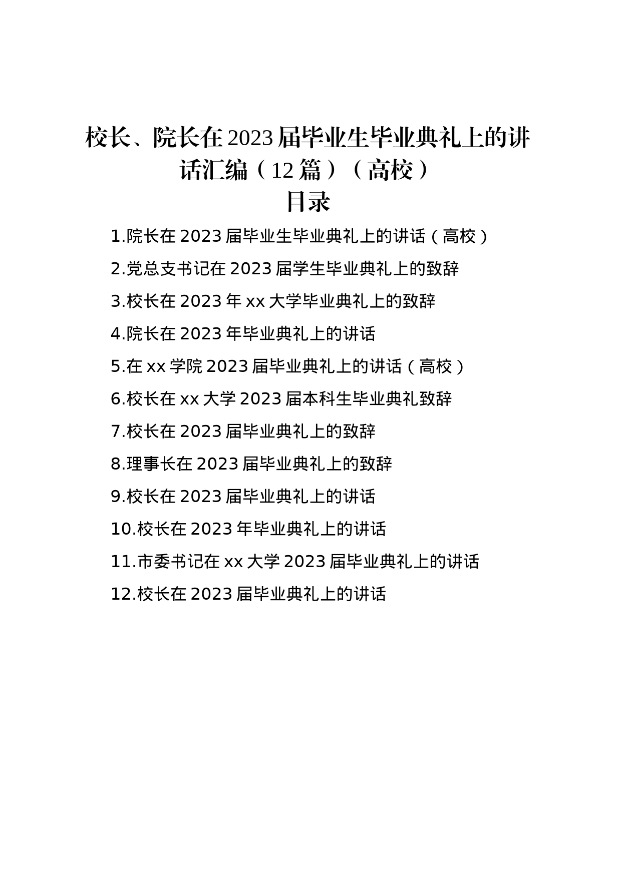 校长、院长在2023届毕业生毕业典礼上的讲话汇编（12篇）（高校）_第1页