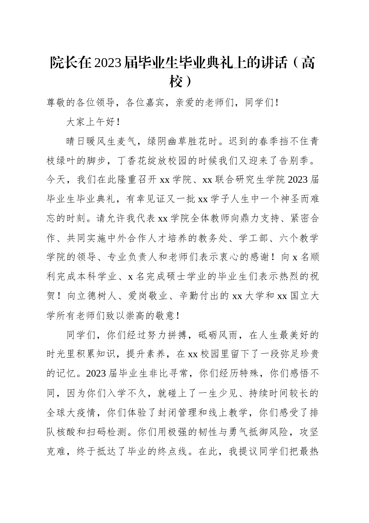 校长、院长在2023届毕业生毕业典礼上的讲话汇编（12篇）（高校）_第2页