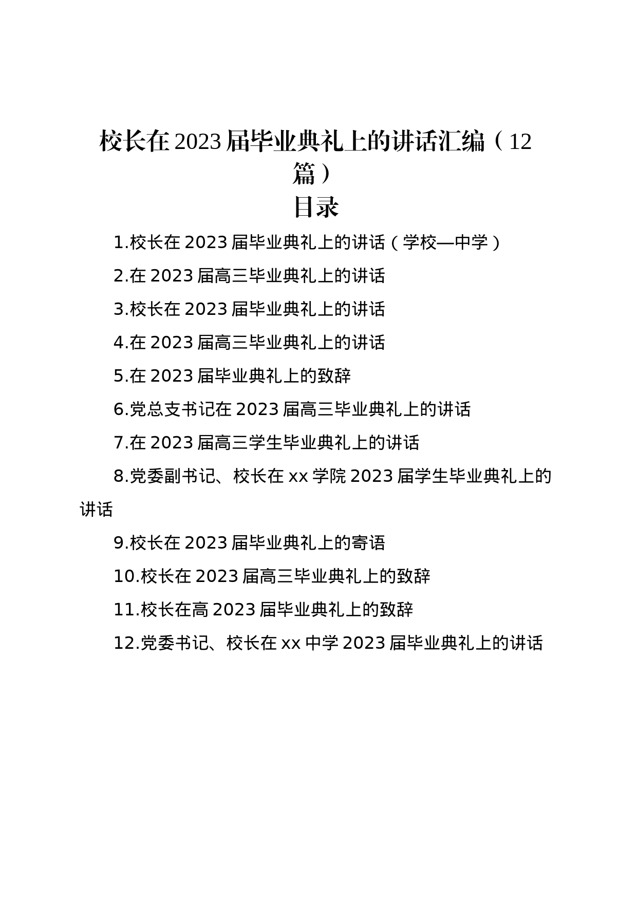 校长在2023届毕业典礼上的讲话汇编（12篇）_第1页