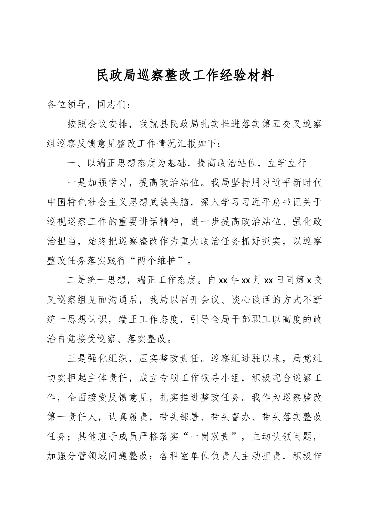 民政局巡察整改工作经验材料_第1页