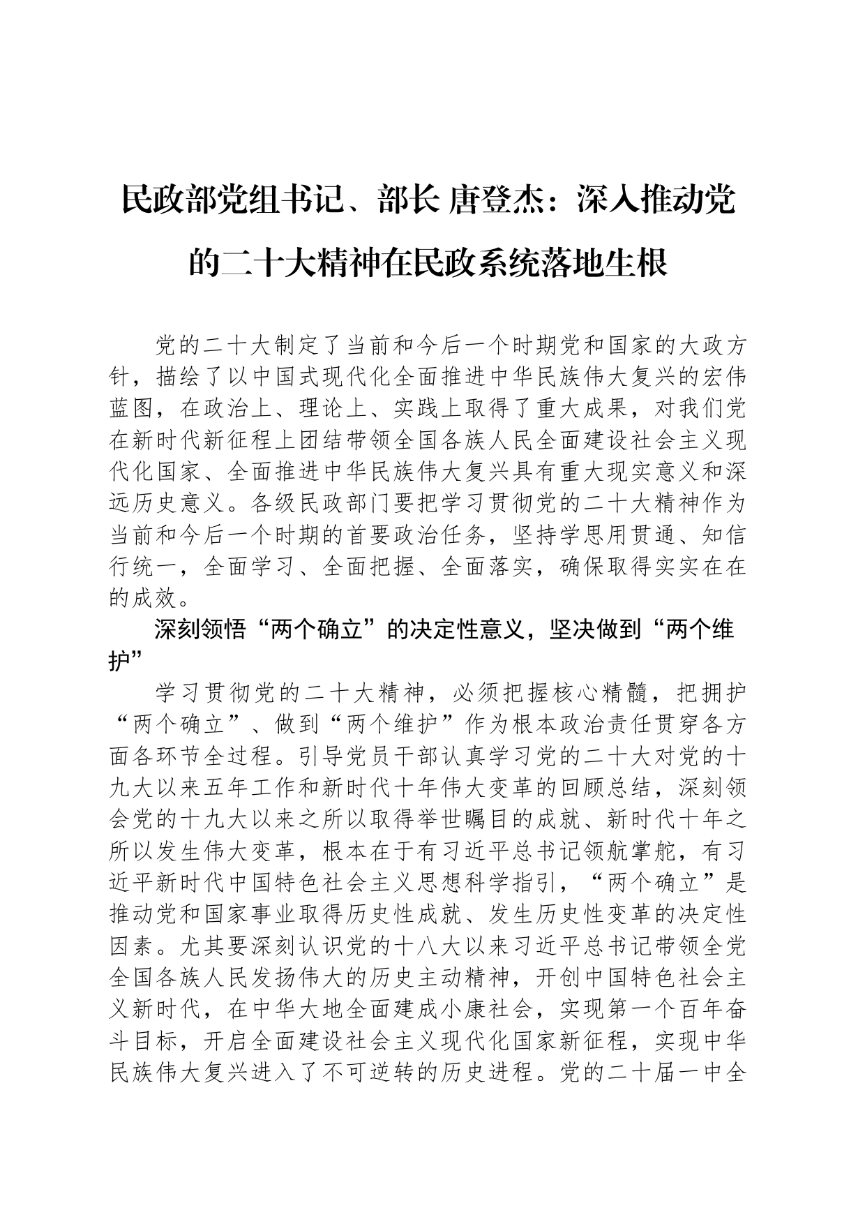 民政部党组书记、部长 唐登杰：深入推动党的二十大精神在民政系统落地生根_第1页