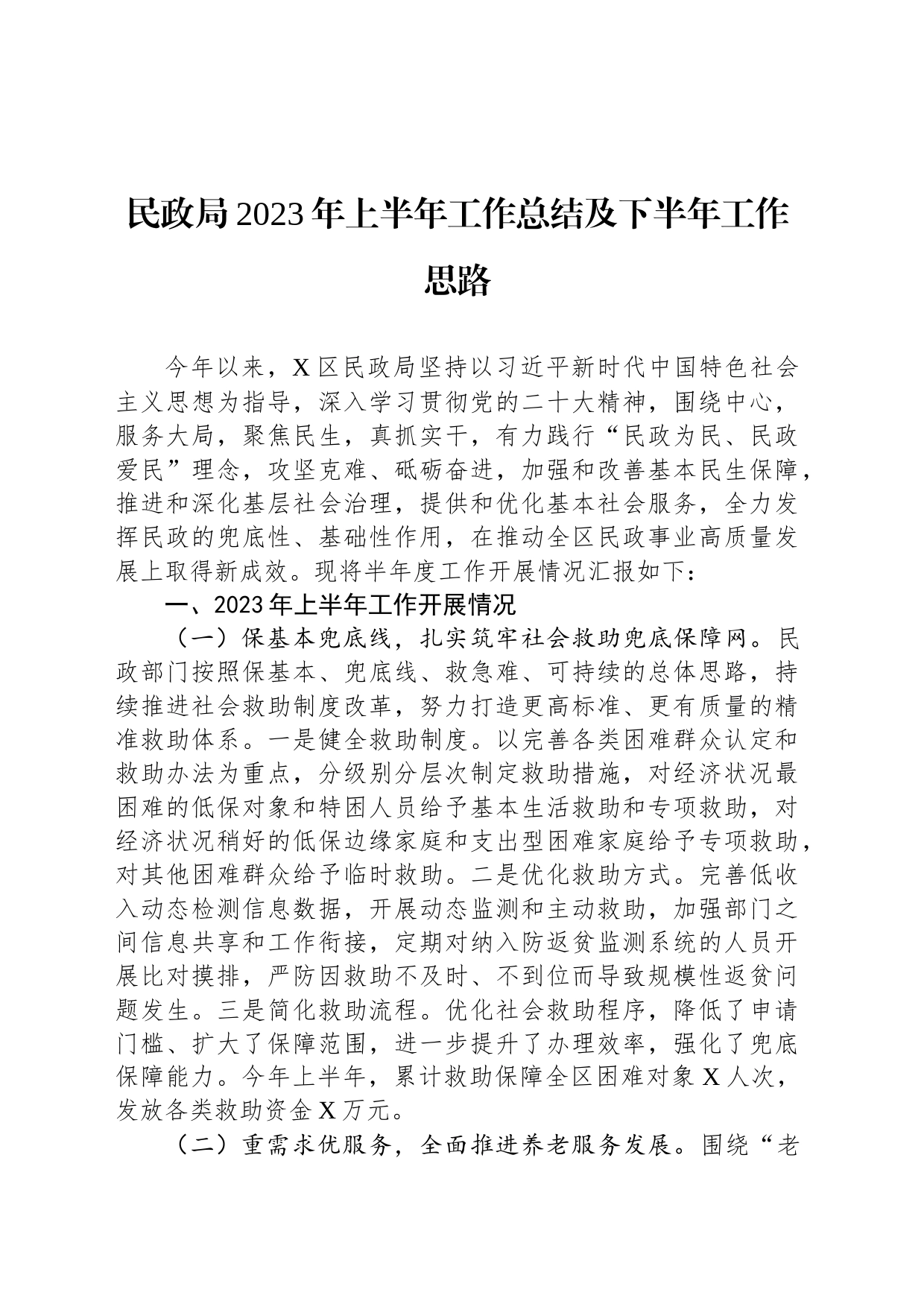 民政局2023年上半年工作总结及下半年工作思路_第1页
