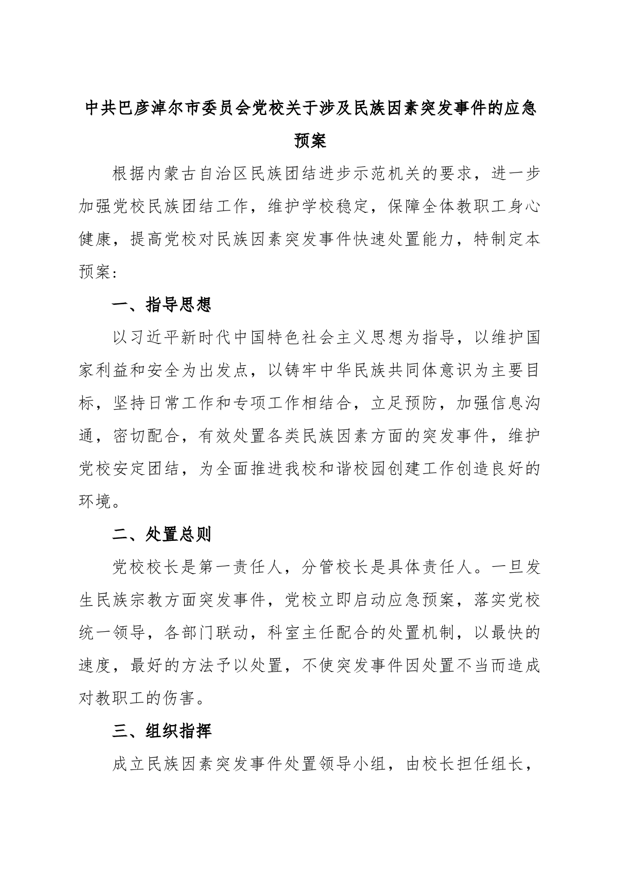 民族团结突发事件的应急预案_第1页