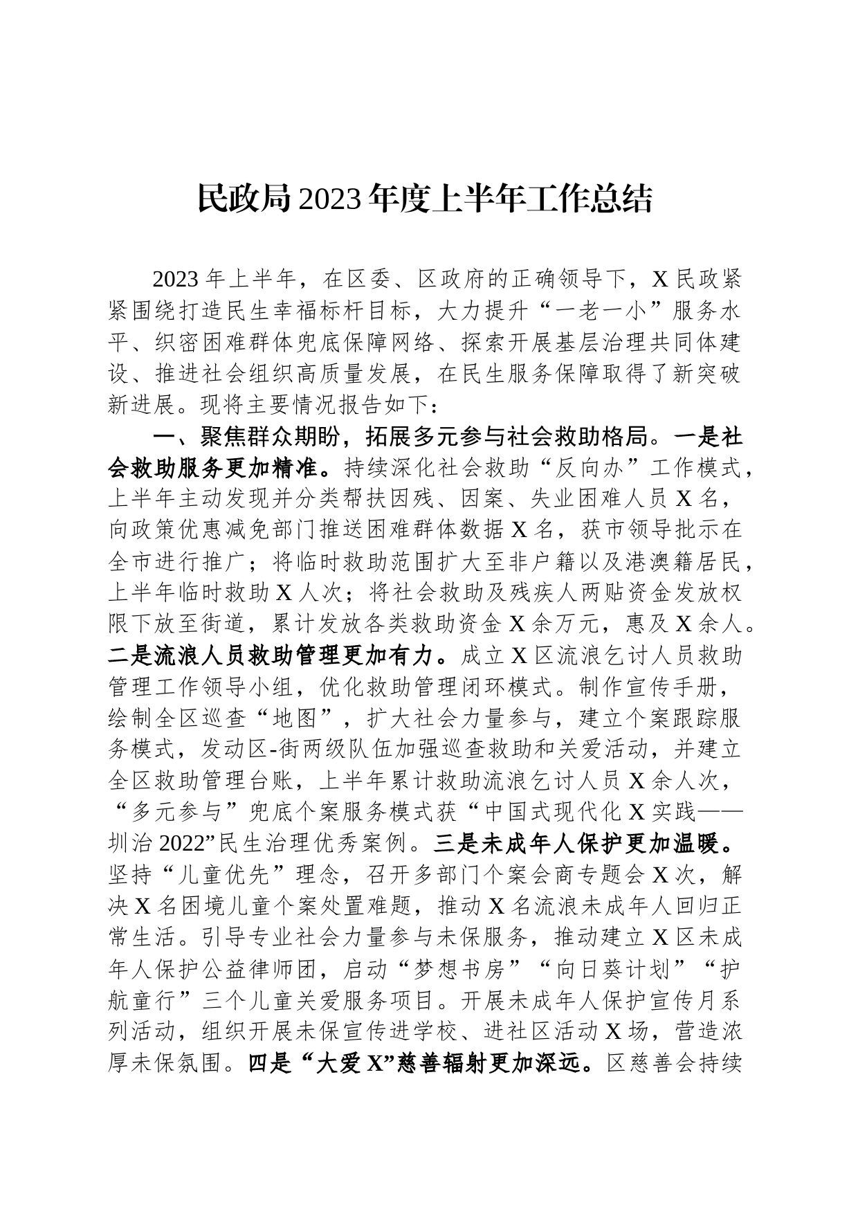 民政局2023年度上半年工作总结_第1页