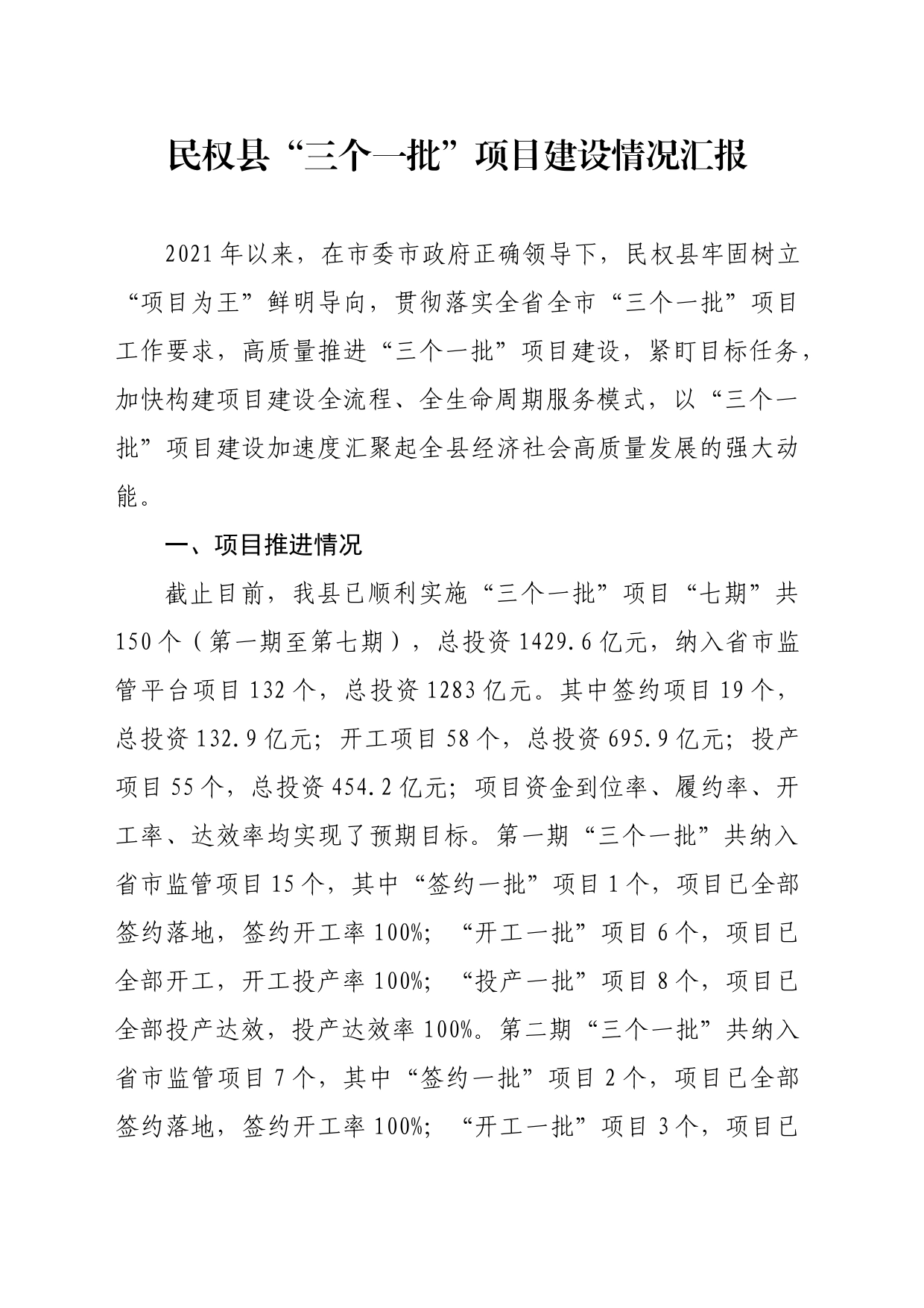 民权县三个一批项目建设情况汇报_第1页