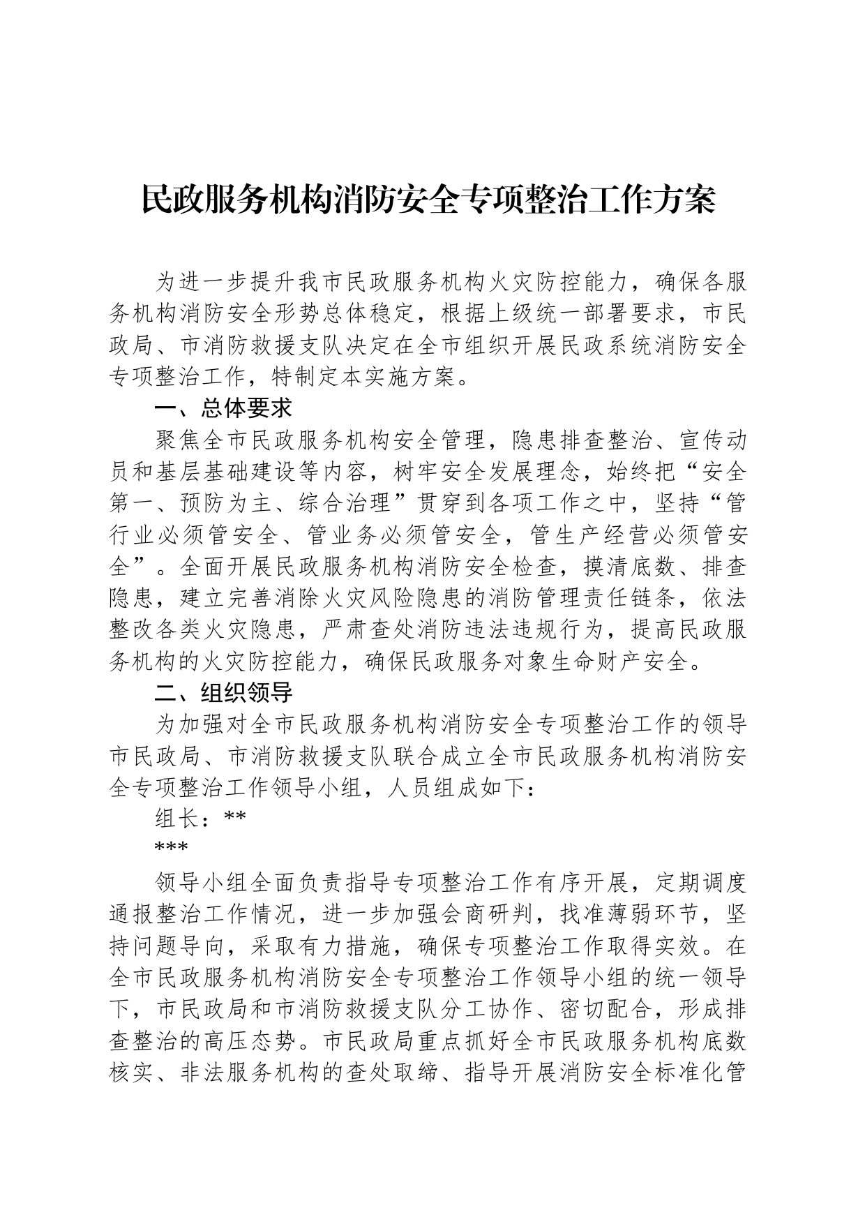 民政服务机构消防安全专项整治工作方案_第1页