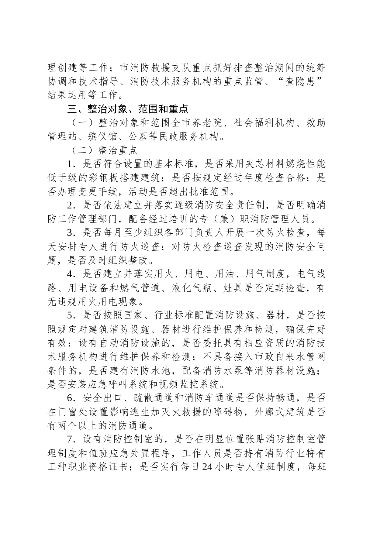 民政服务机构消防安全专项整治工作方案_第2页