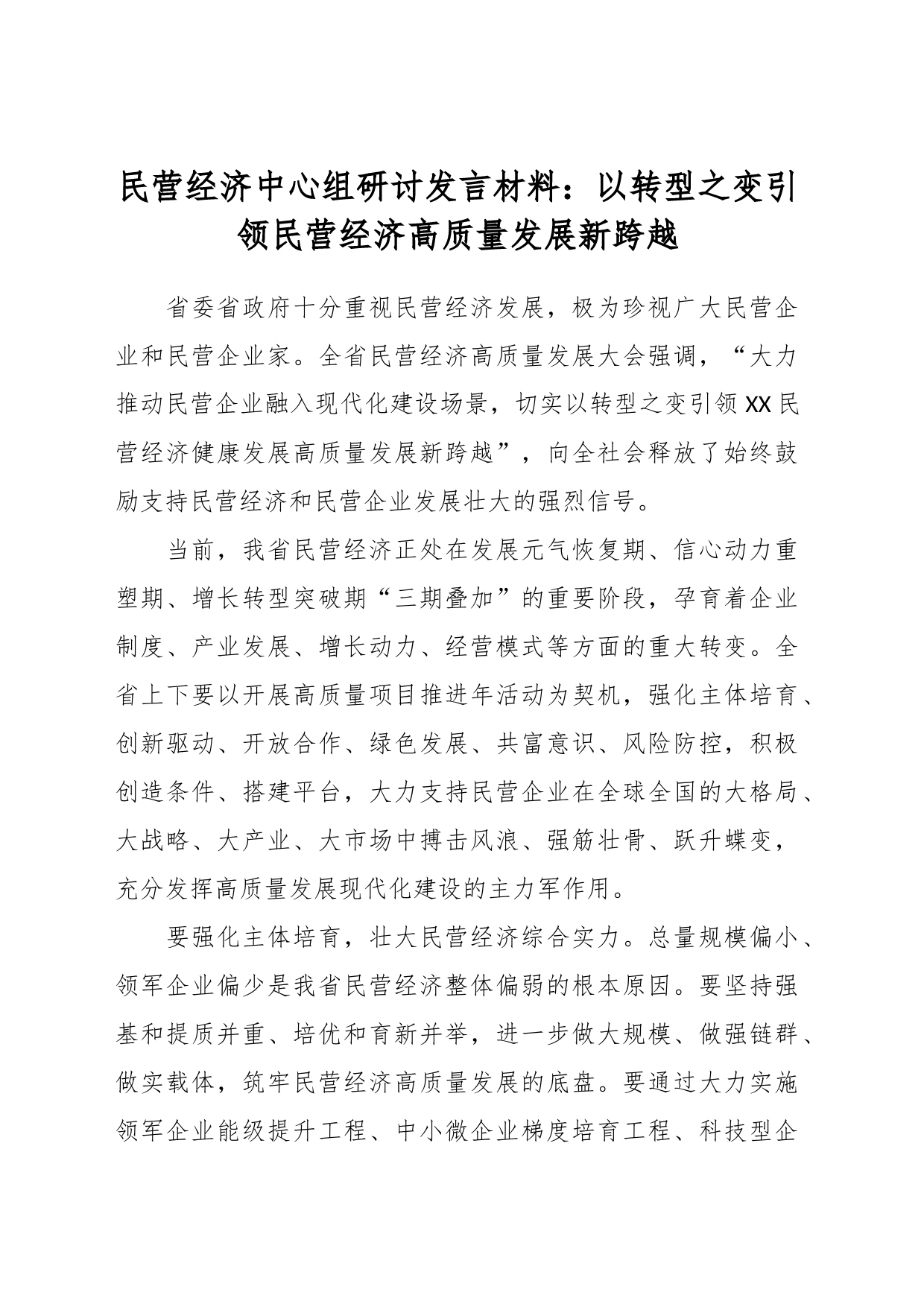 民营经济中心组研讨发言材料：以转型之变引领民营经济高质量发展新跨越_第1页