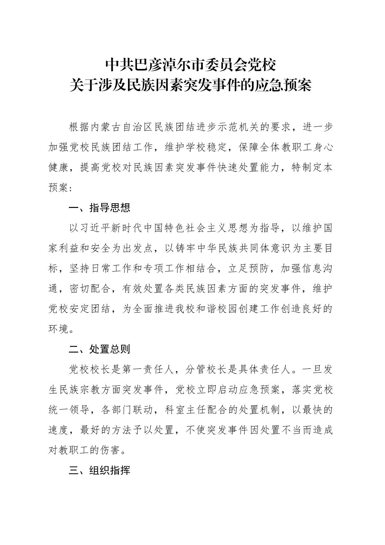 民族团结突发事件的应急预案_第1页