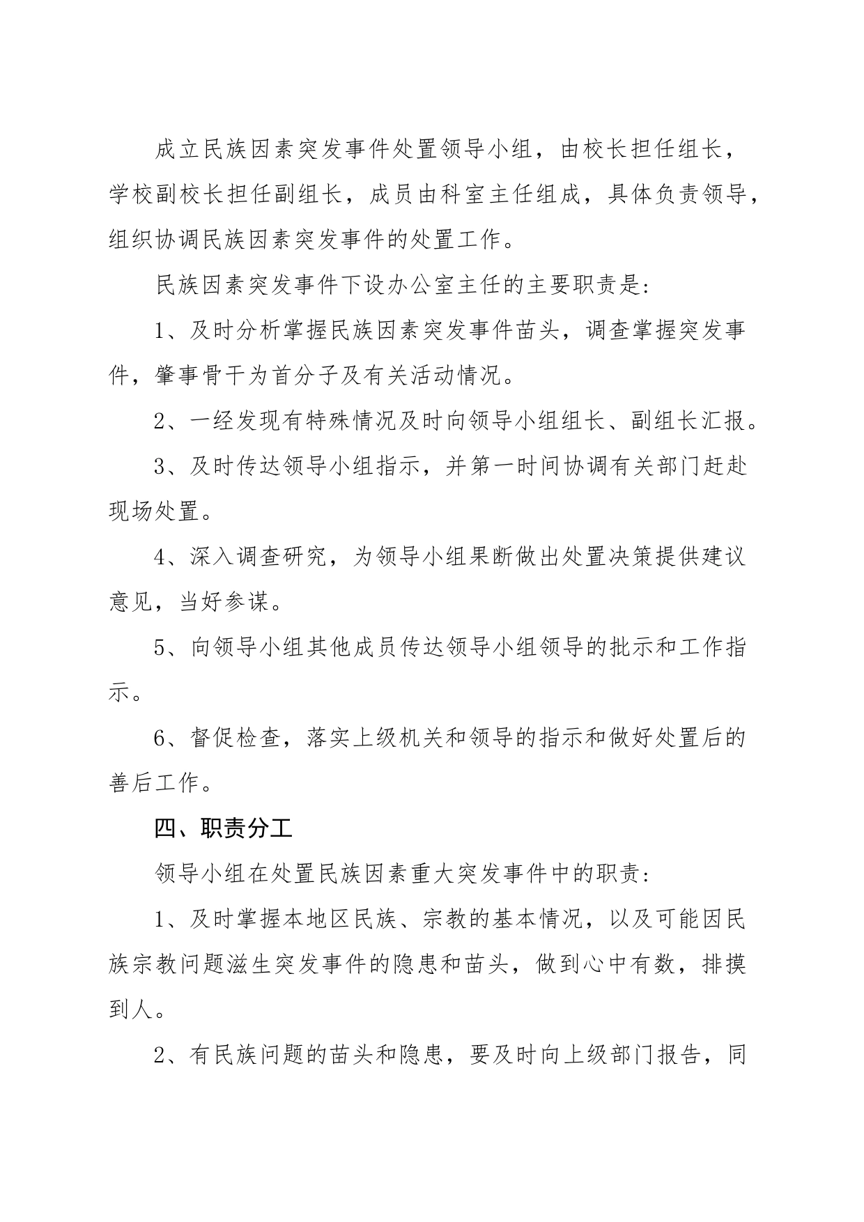 民族团结突发事件的应急预案_第2页