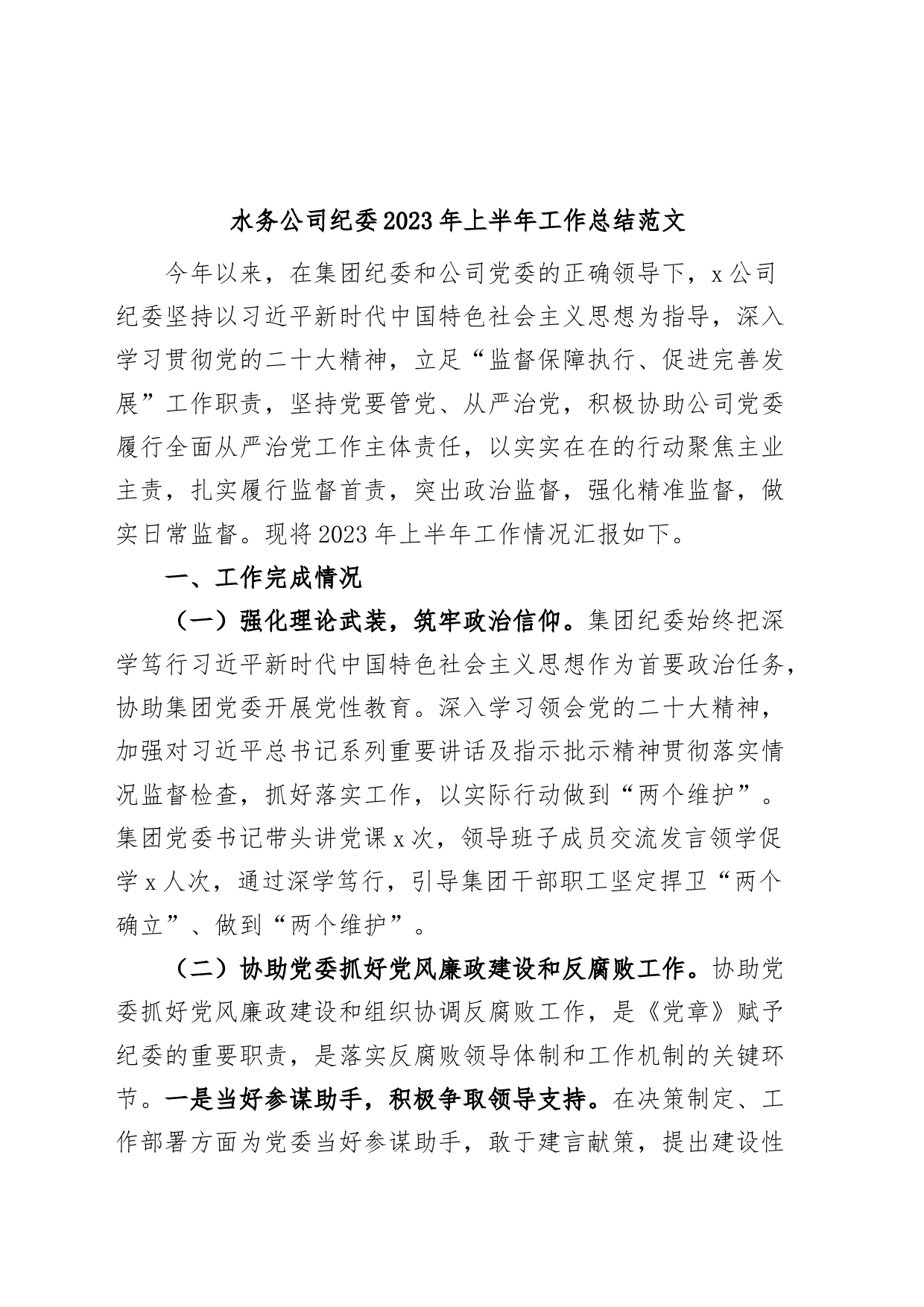 水务公司纪委2023年上半年工作总结（集团企业纪检监察汇报报告）_第1页