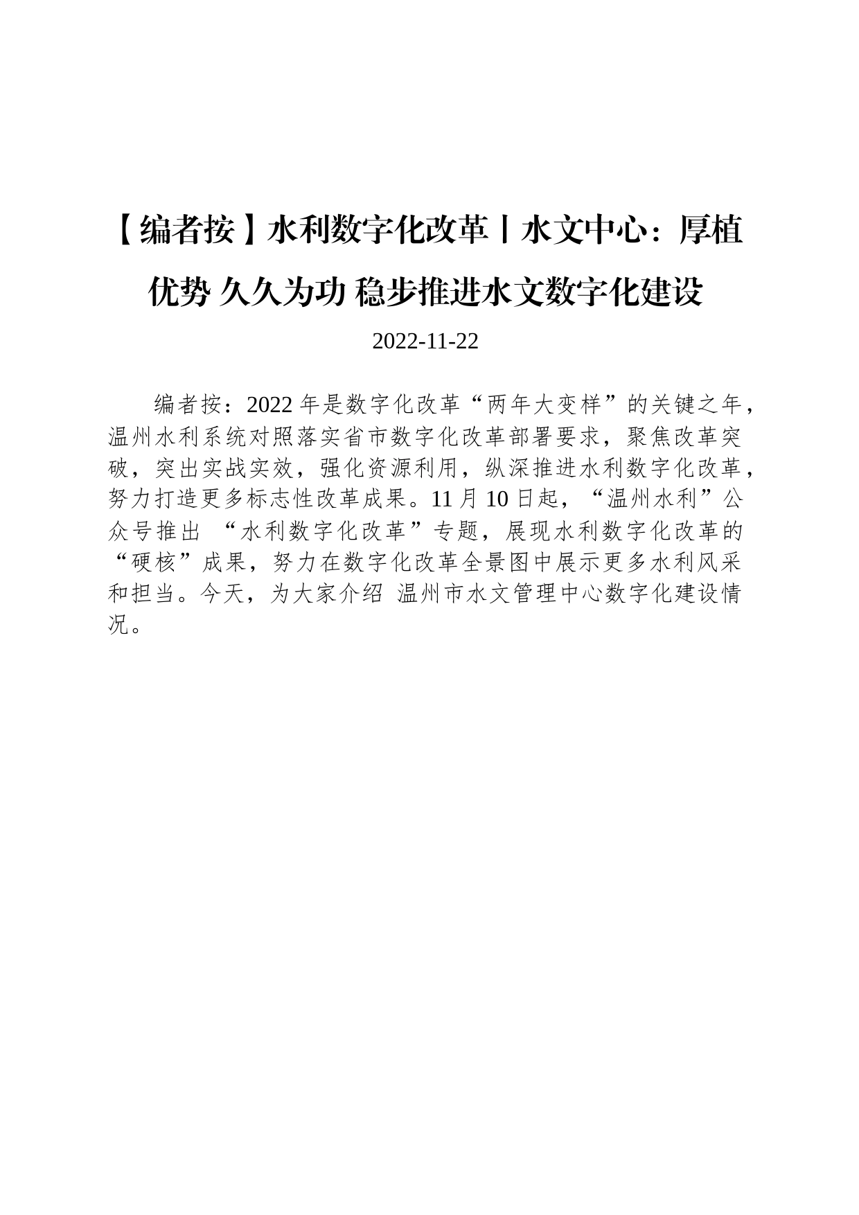 水利数字化改革丨水文中心：厚植优势 久久为功 稳步推进水文数字化建设_第1页