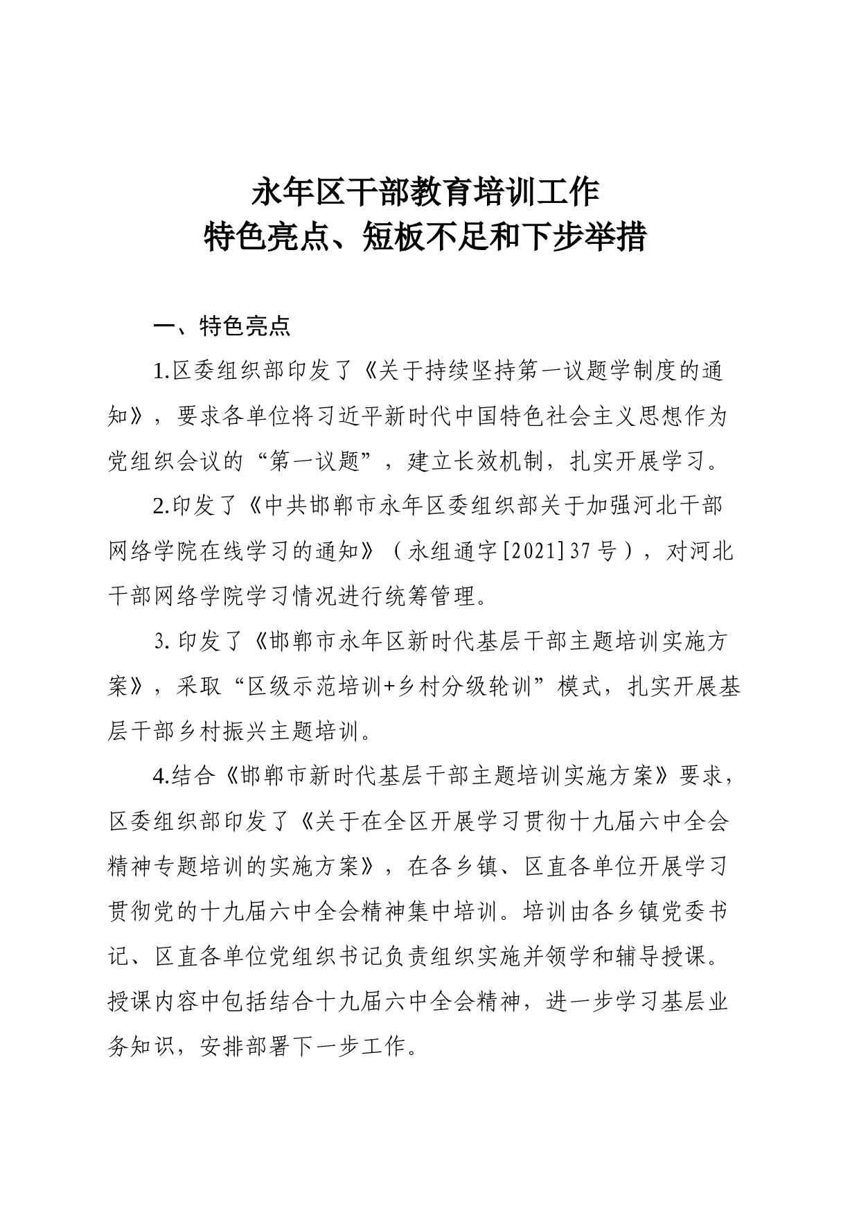 永年区干部教育培训工作亮点、短板和下步举措_第1页