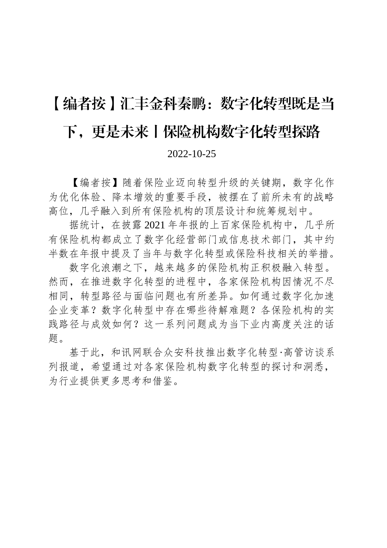 汇丰金科秦鹏：数字化转型既是当下，更是未来丨保险机构数字化转型探路_第1页